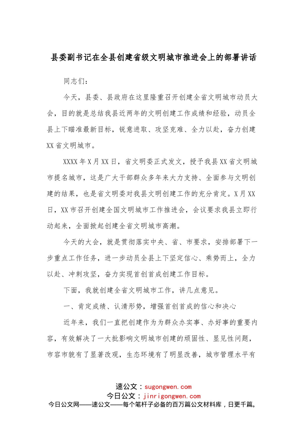 县委副书记在全县创建省级文明城市推进会上的部署讲话_第1页