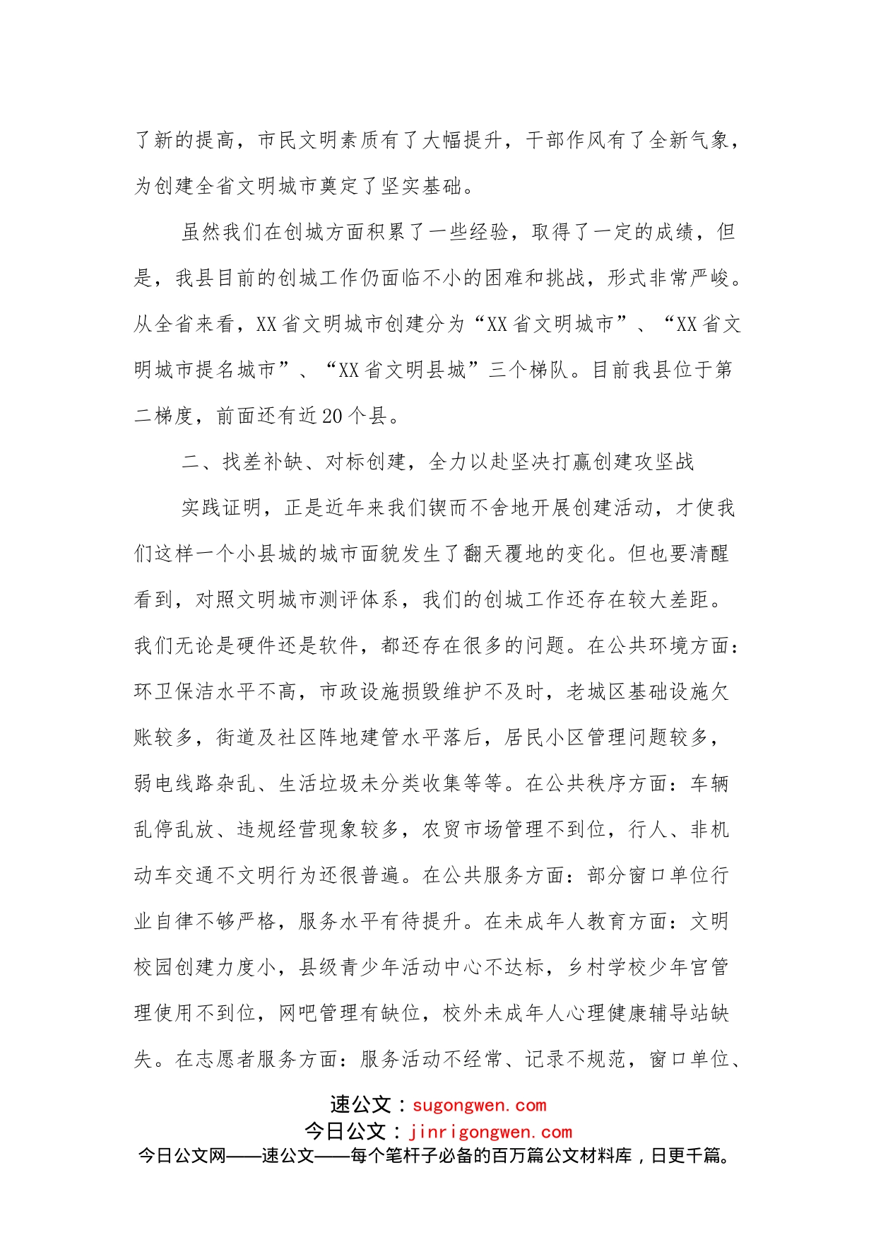 县委副书记在全县创建省级文明城市推进会上的部署讲话_第2页