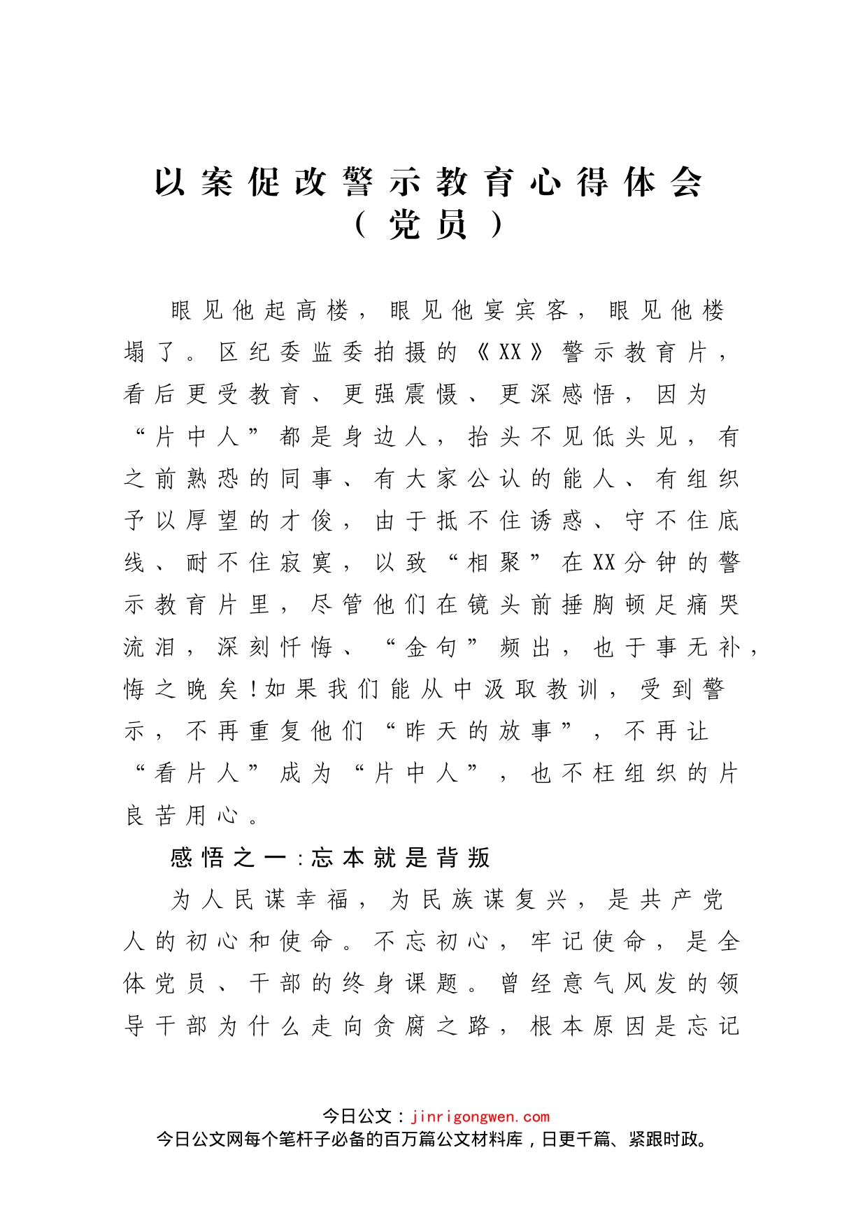 以案促改警示教育心得体会（党员）_第1页