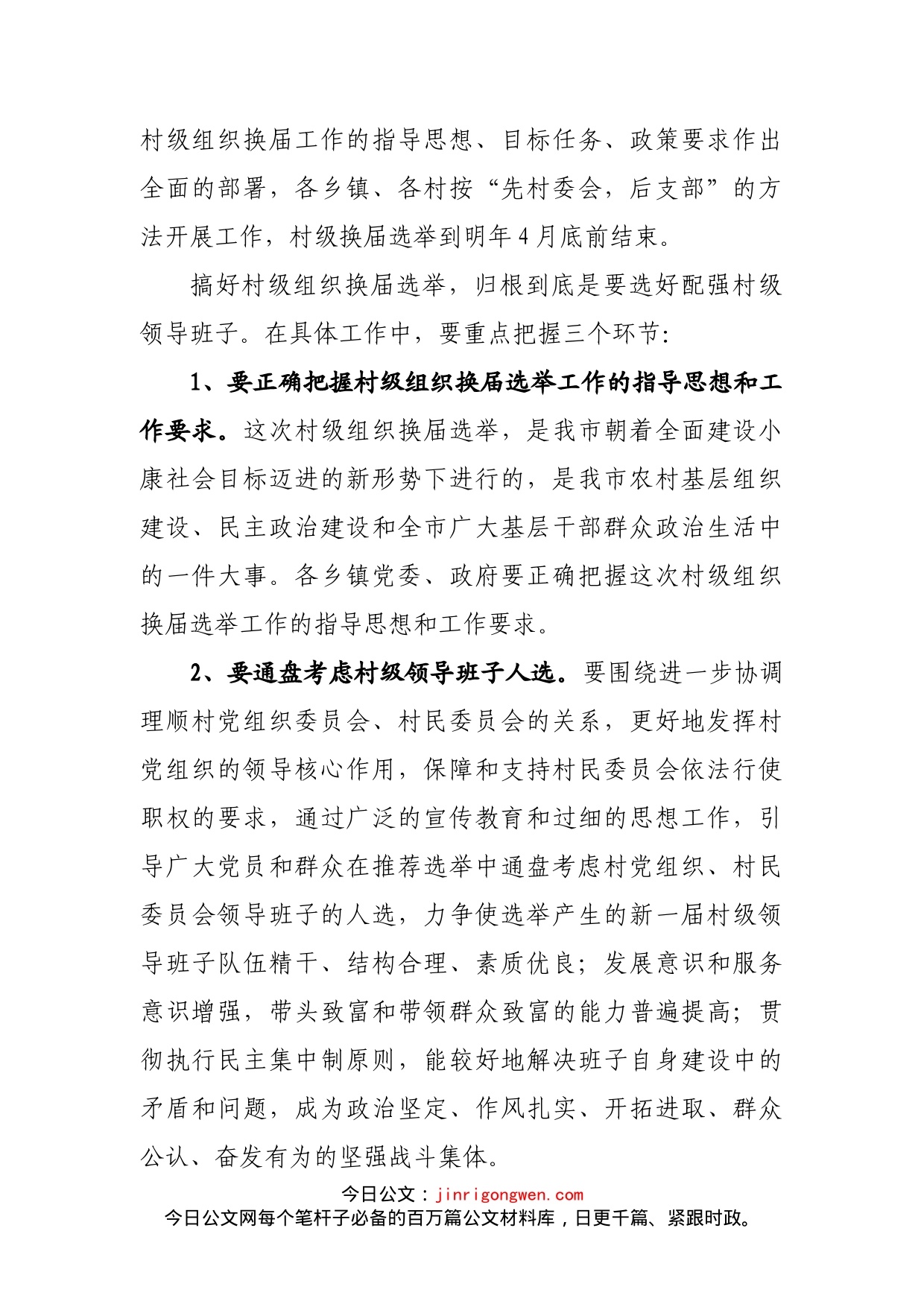 在全市村级组织换届选举工作培训会议上的总结讲话_第2页