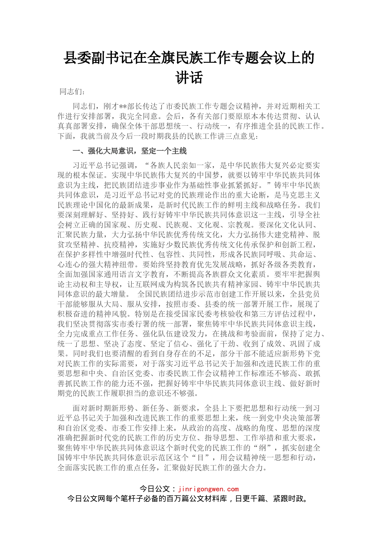 县委副书记在全旗民族工作专题会议上的讲话_第1页