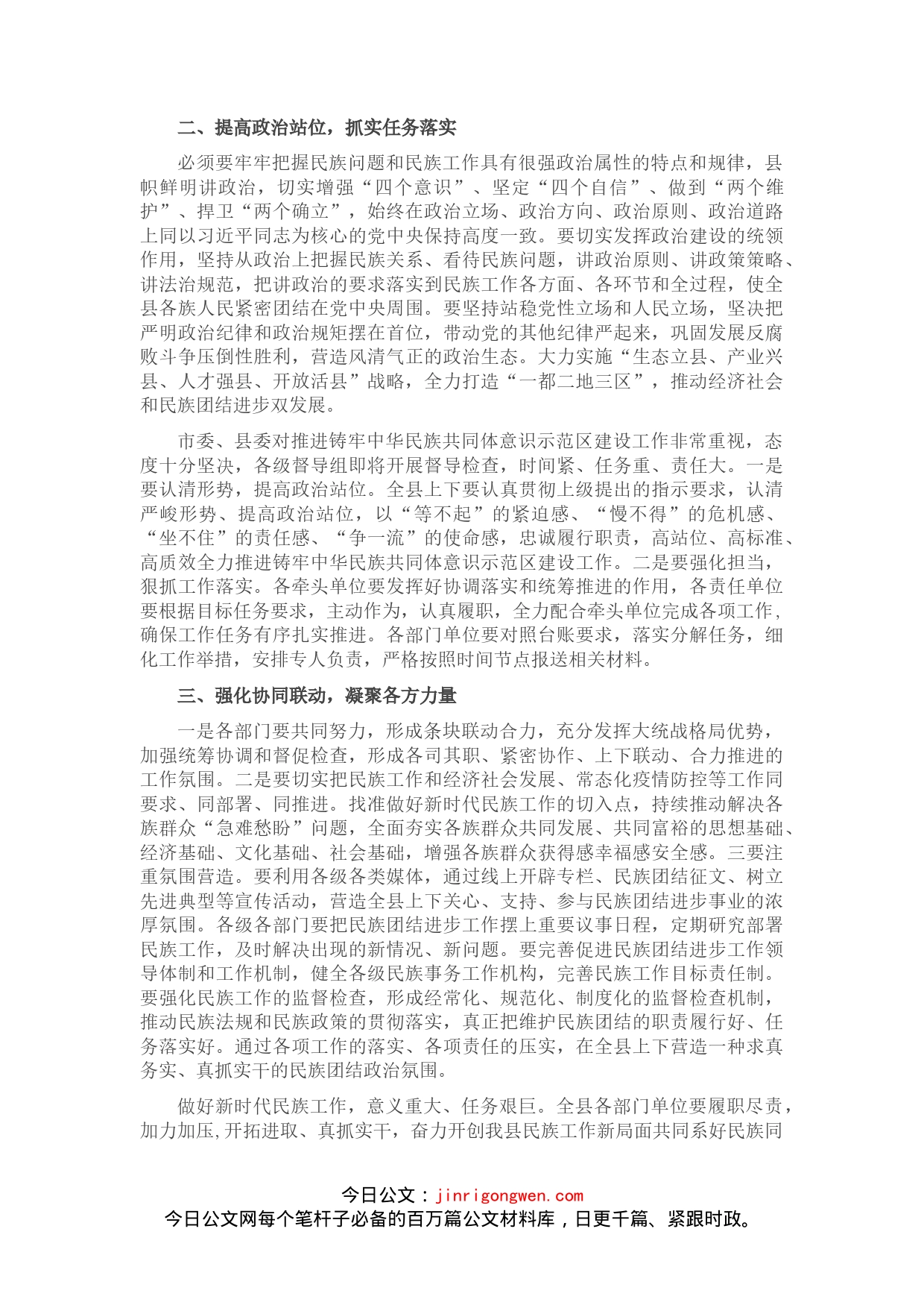 县委副书记在全旗民族工作专题会议上的讲话_第2页