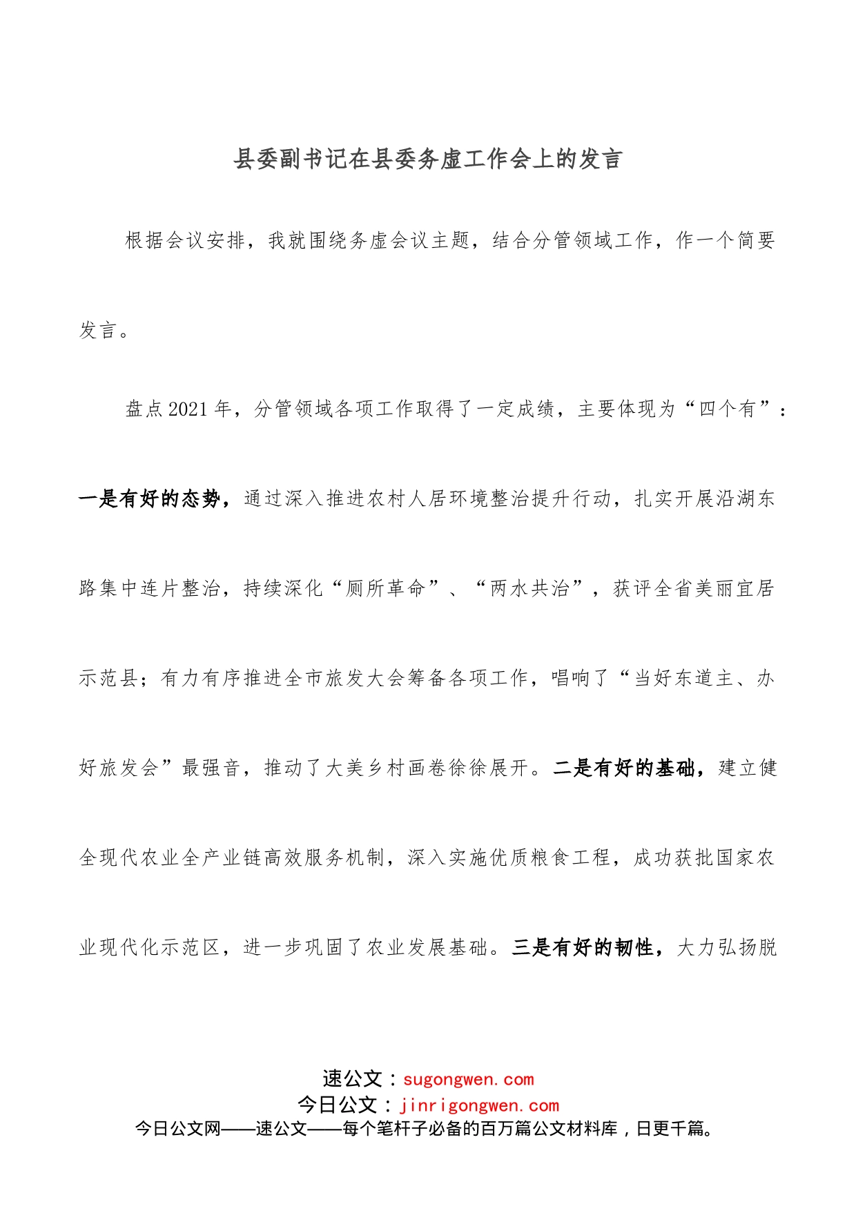 县委副书记在县委务虚工作会上的发言_第1页