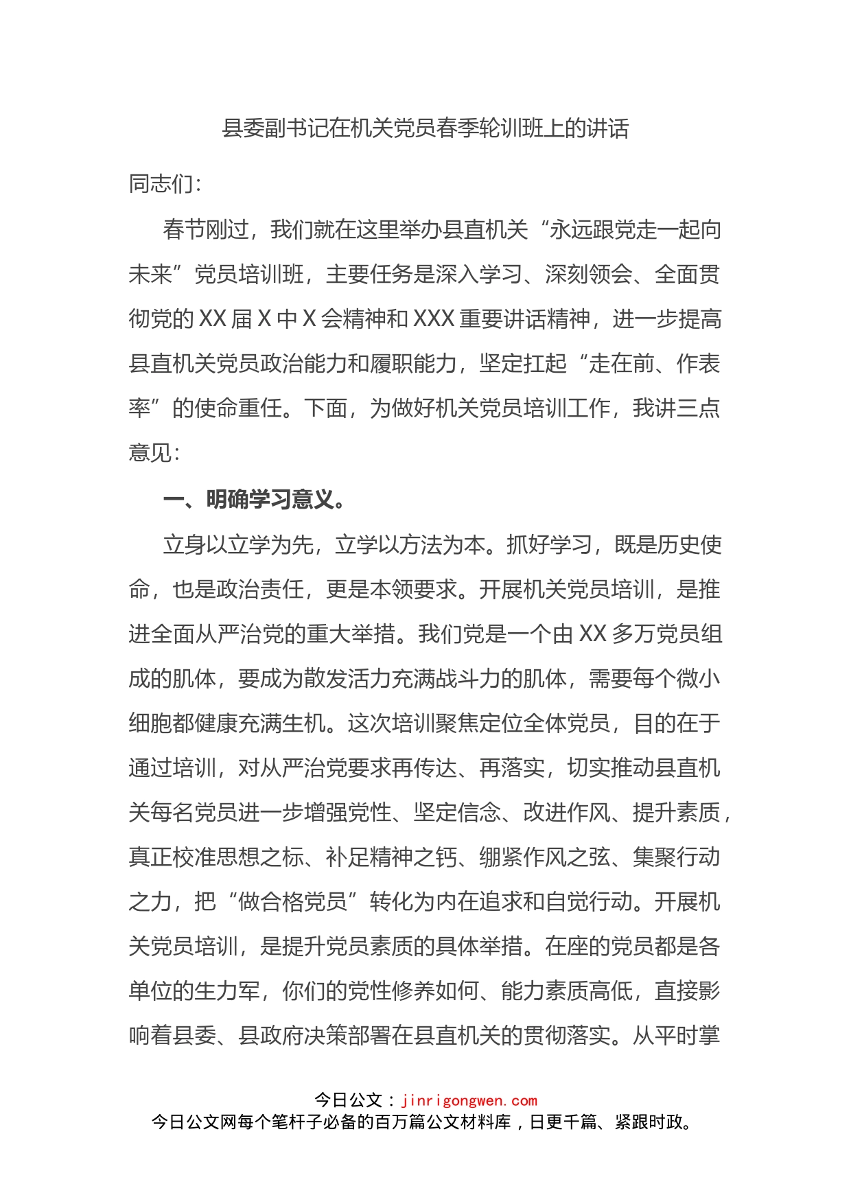 县委副书记在机关党员春季轮训班上的讲话_第2页