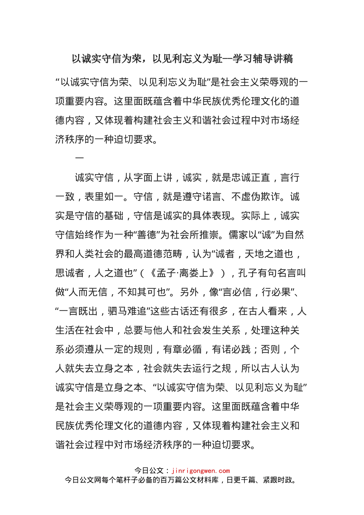 以诚实守信为荣，以见利忘义为耻--学习辅导讲稿_第1页