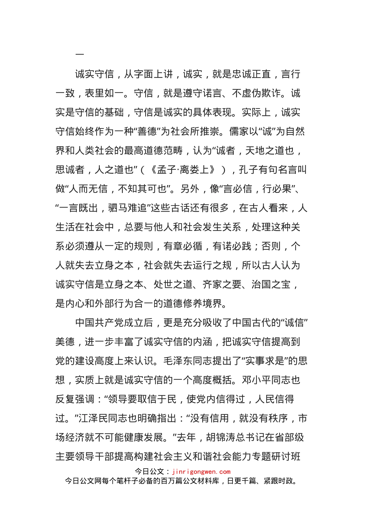 以诚实守信为荣，以见利忘义为耻--学习辅导讲稿_第2页