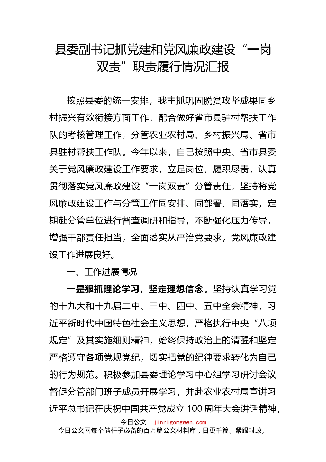 县委副书记抓党建和党风廉政建设“一岗双责”职责履行情况汇报_第2页