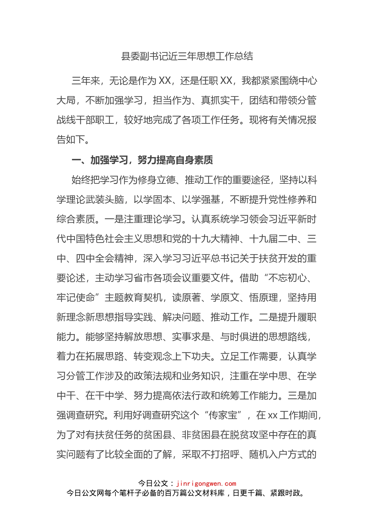县委副书记近三年思想工作总结_第2页