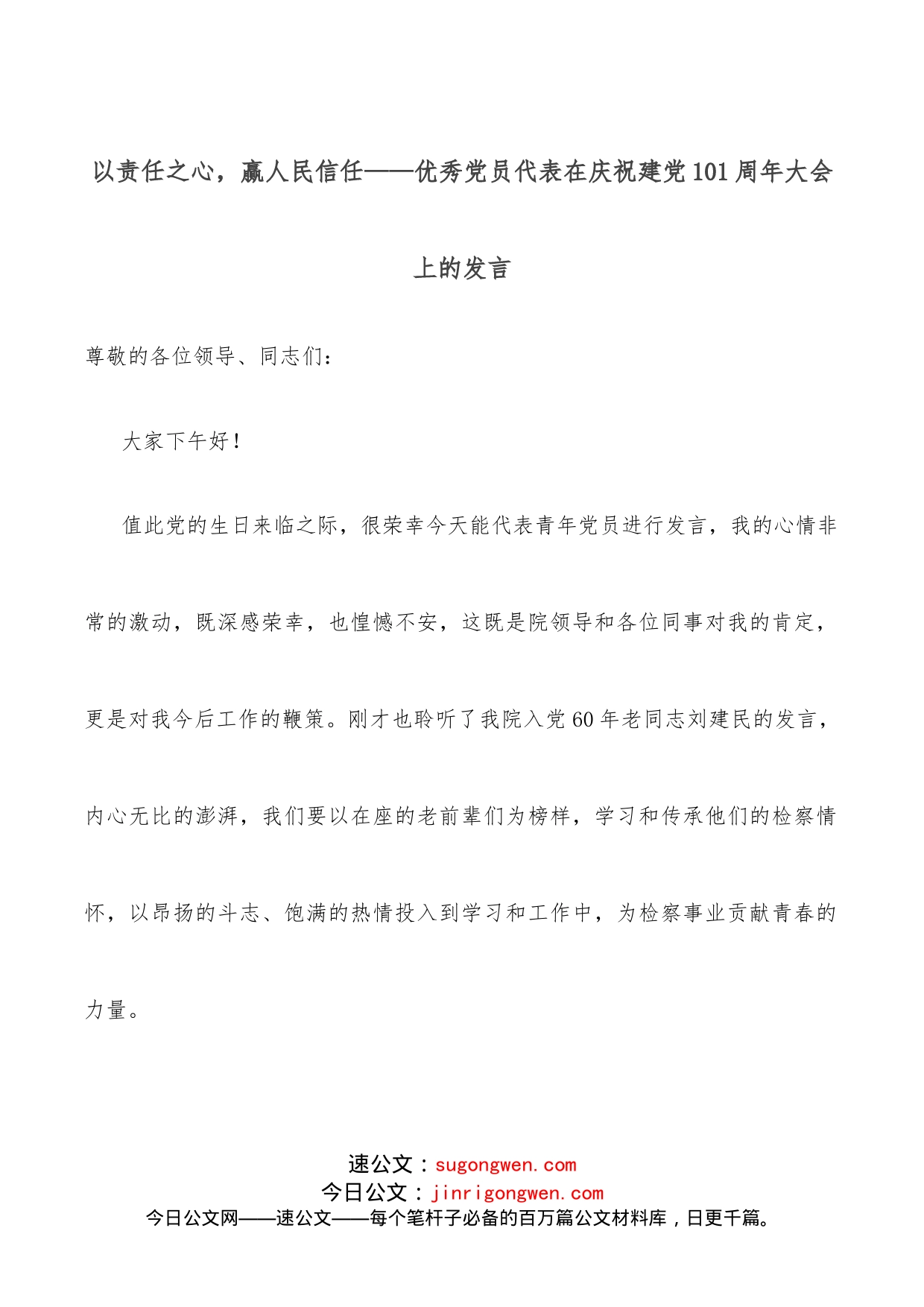 以责任之心，赢人民信任优秀党员代表在庆祝建党101周年大会上的发言_第1页