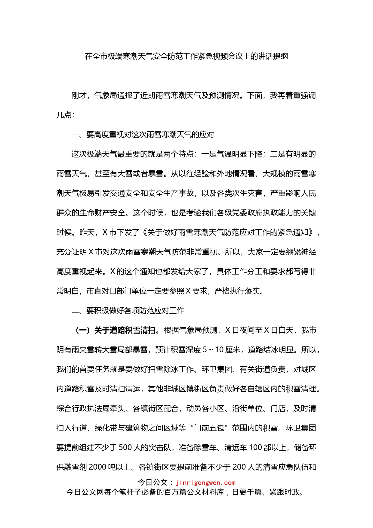 在全市极端寒潮天气安全防范工作紧急视频会议上的讲话_第1页