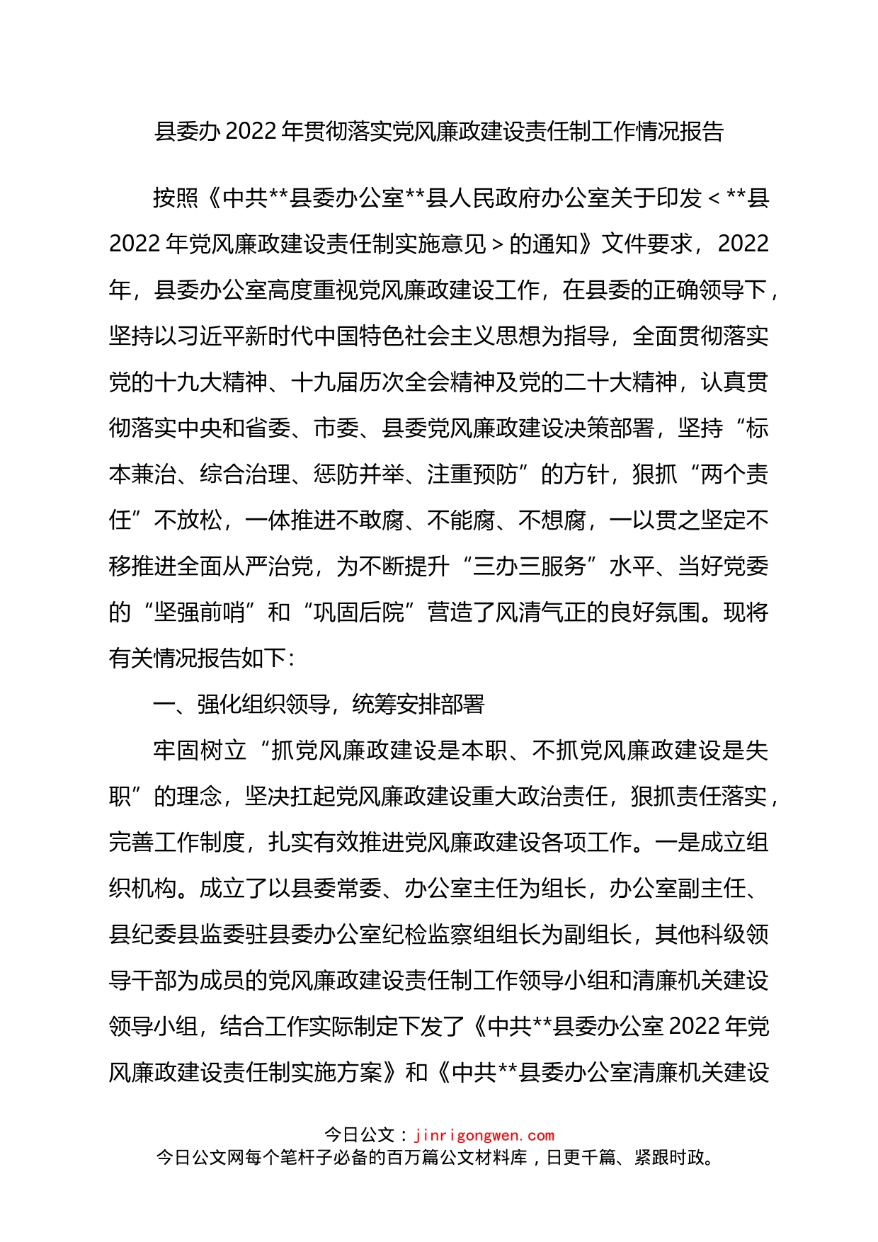县委办2022年贯彻落实党风廉政建设责任制工作情况报告_第1页