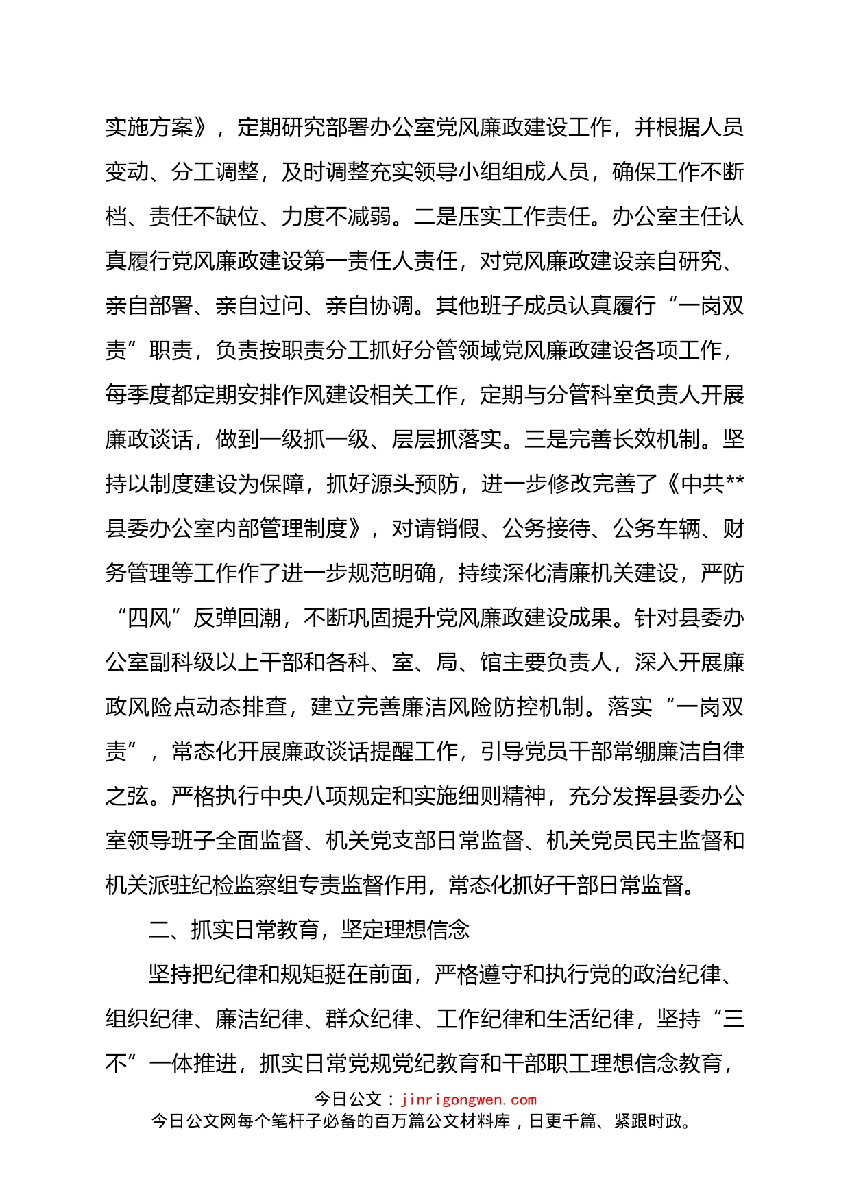 县委办2022年贯彻落实党风廉政建设责任制工作情况报告_第2页