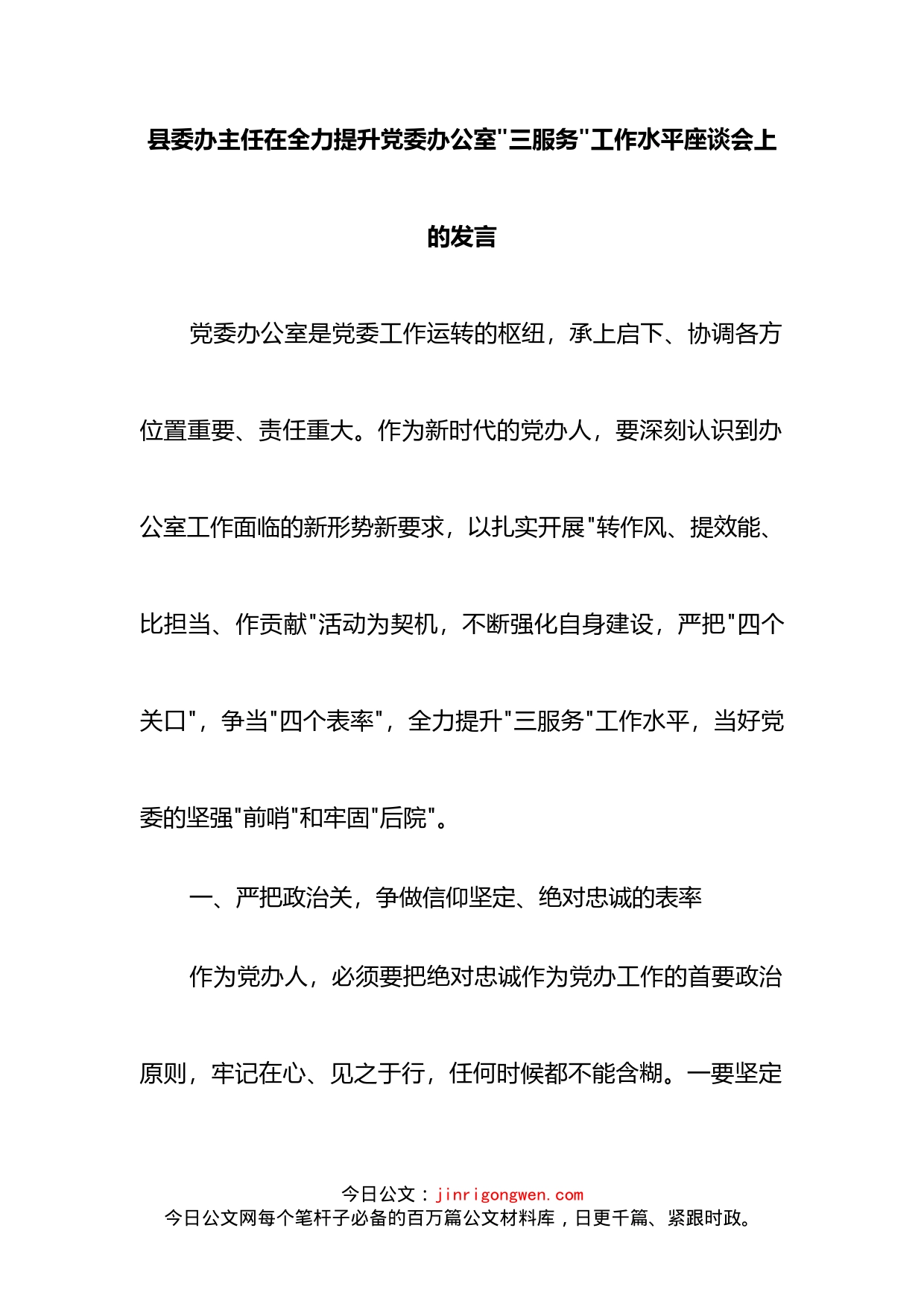 县委办主任在全力提升党委办公室“三服务”工作水平座谈会上的发言_第2页