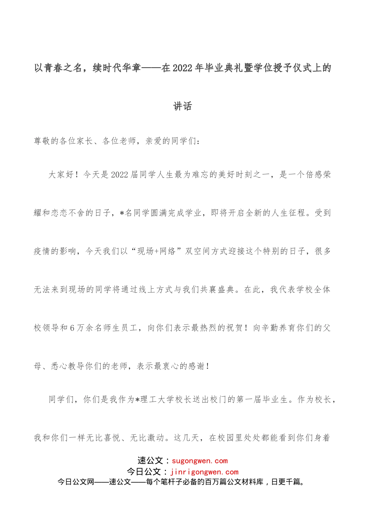 以青春之名，续时代华章在2022年毕业典礼暨学位授予仪式上的讲话_第1页