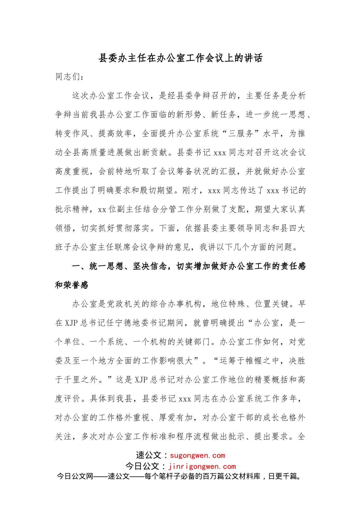 县委办主任在办公室工作会议上的讲话_第1页