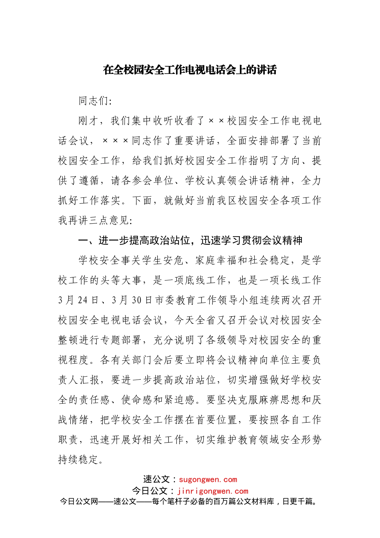 在全市校园安全工作电视电话会上的讲话_第1页