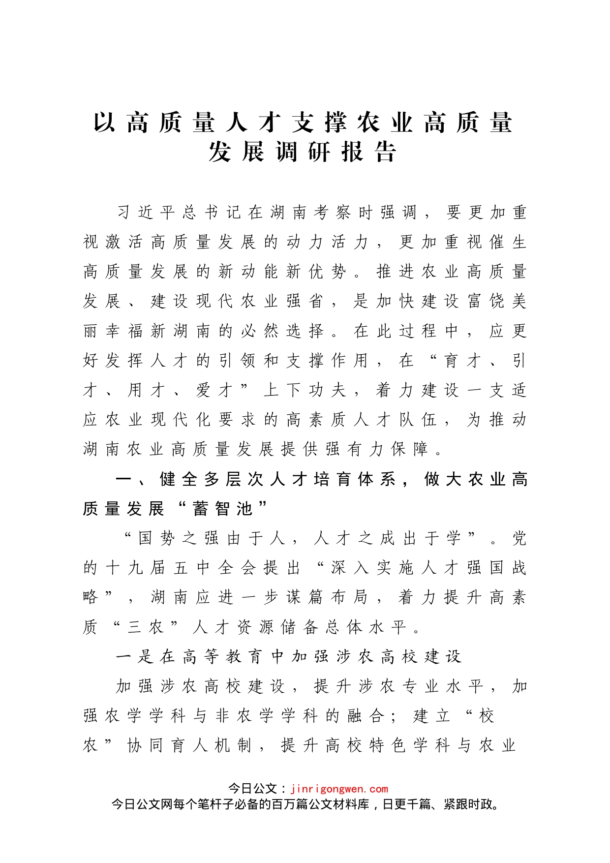 以高质量人才支撑农业高质量发展调研报告_第1页