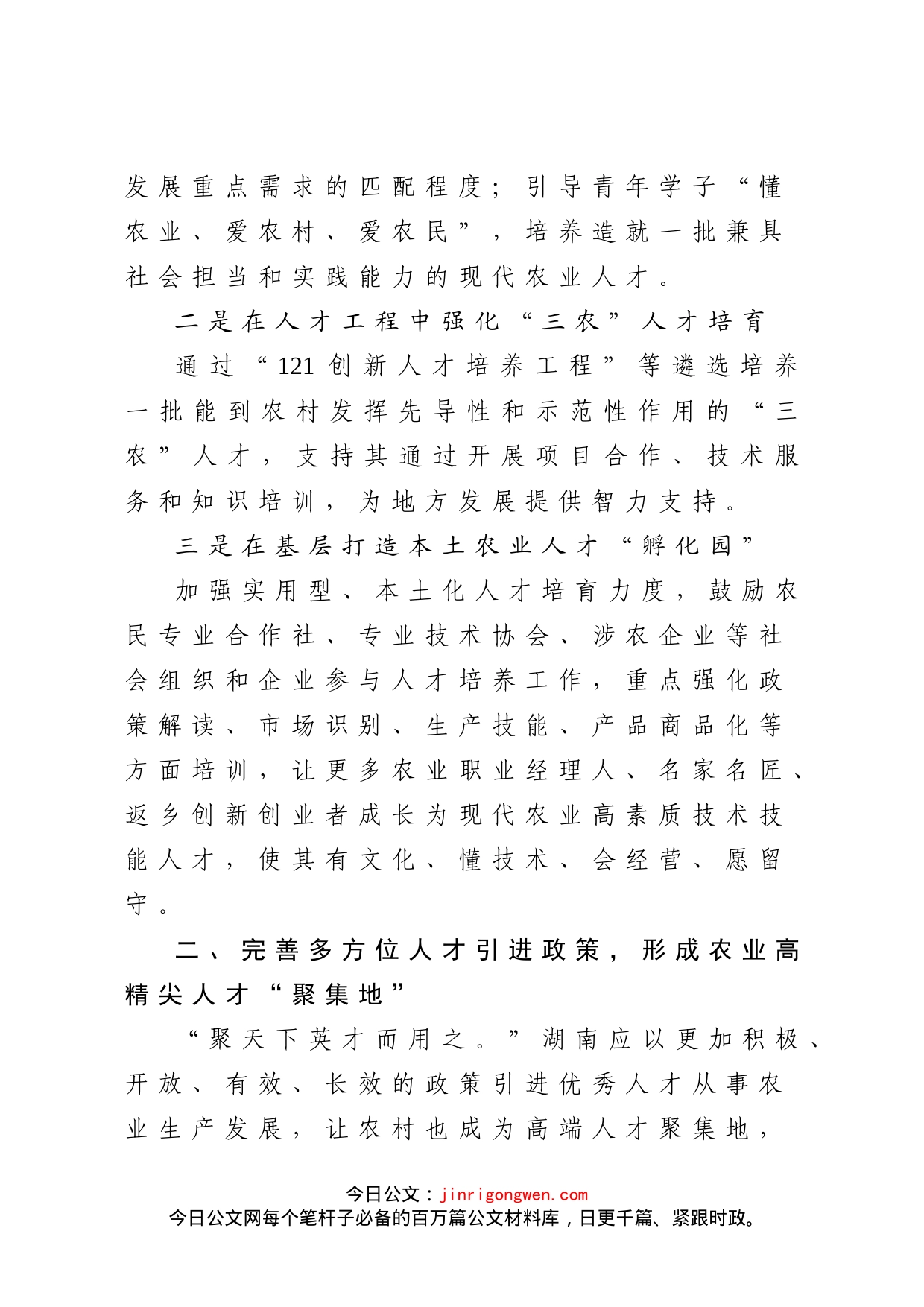 以高质量人才支撑农业高质量发展调研报告_第2页