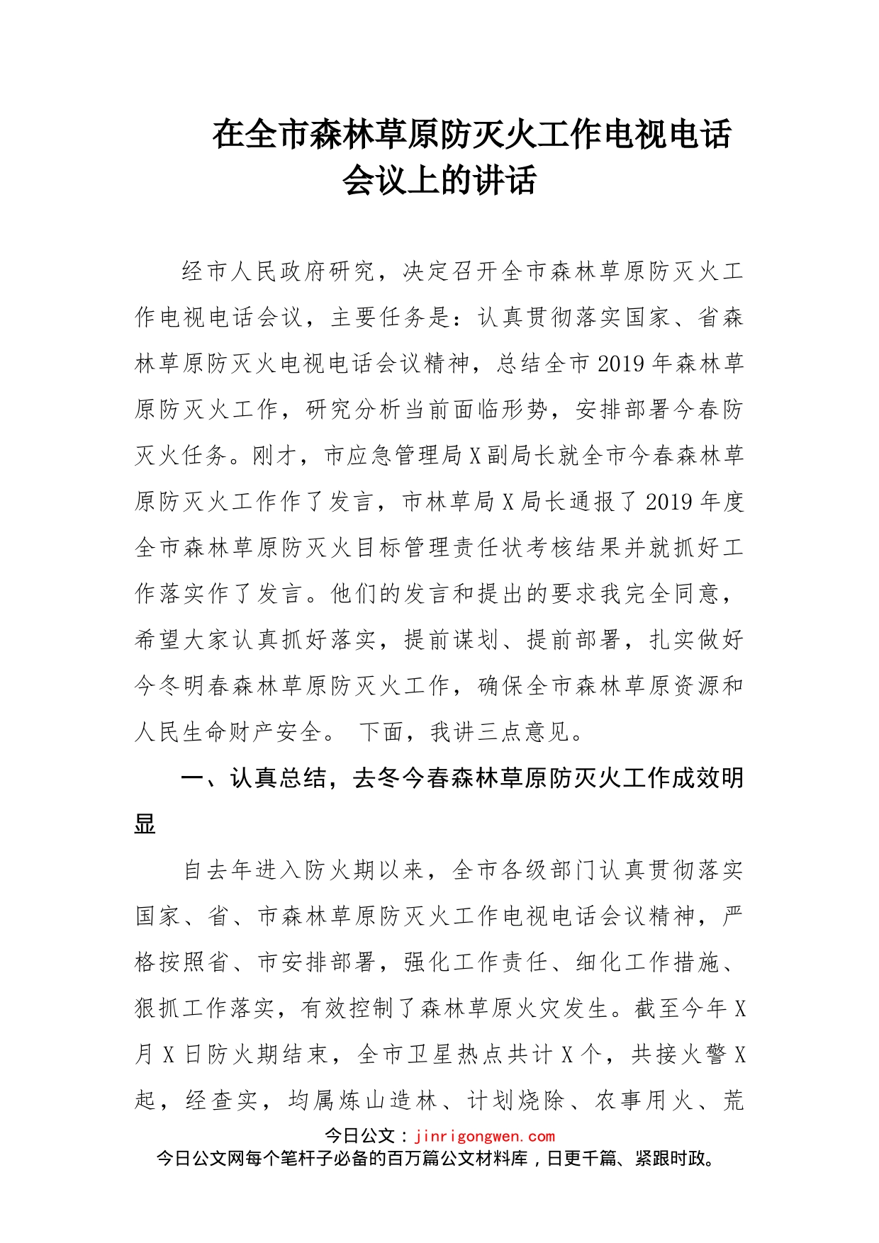 在全市森林草原防灭火工作电视电话会议上的讲话_第1页