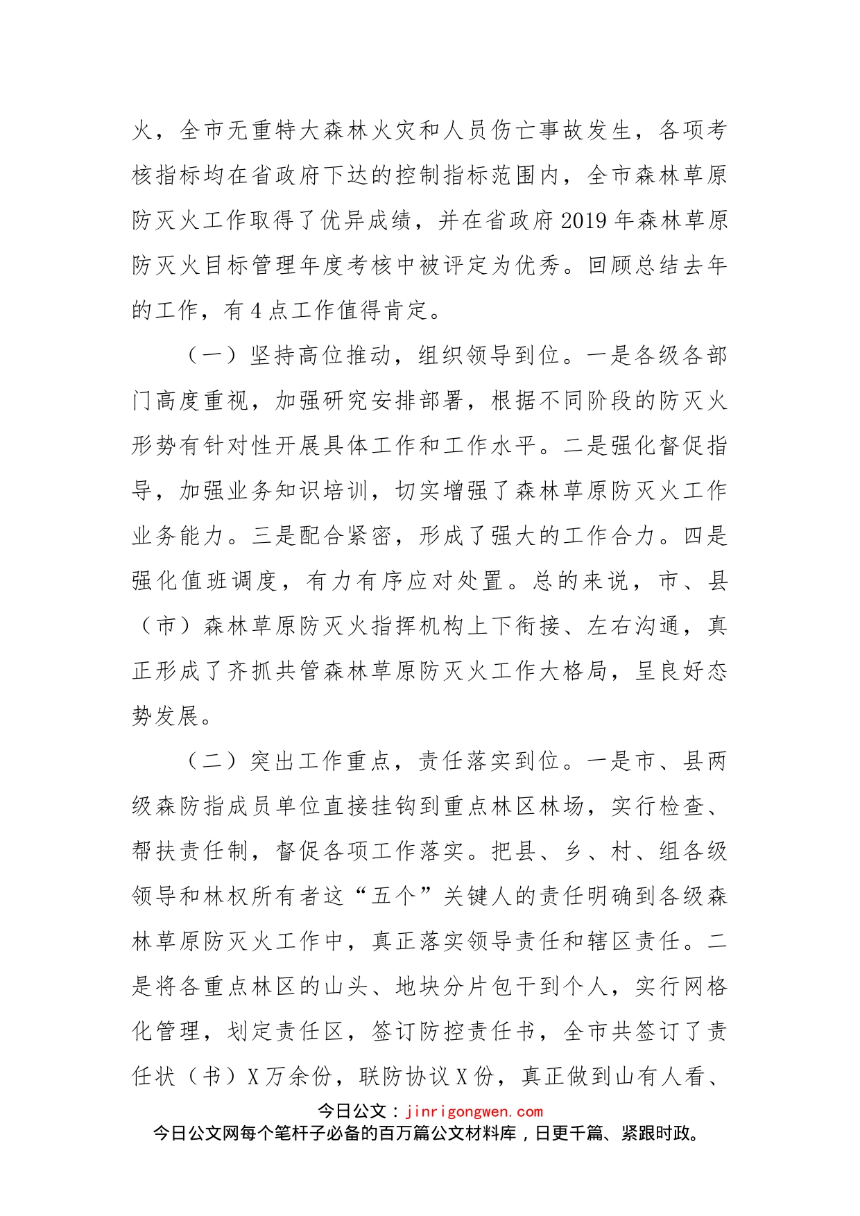 在全市森林草原防灭火工作电视电话会议上的讲话_第2页