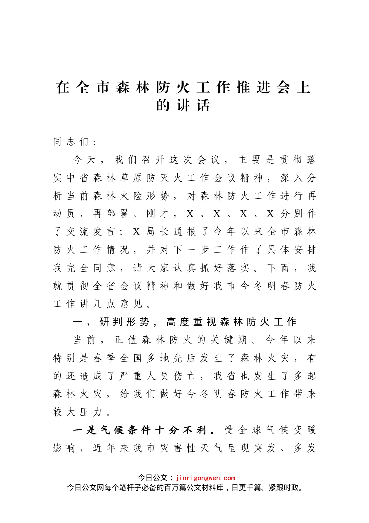 在全市森林防火工作推进会上的讲话(1)_第1页