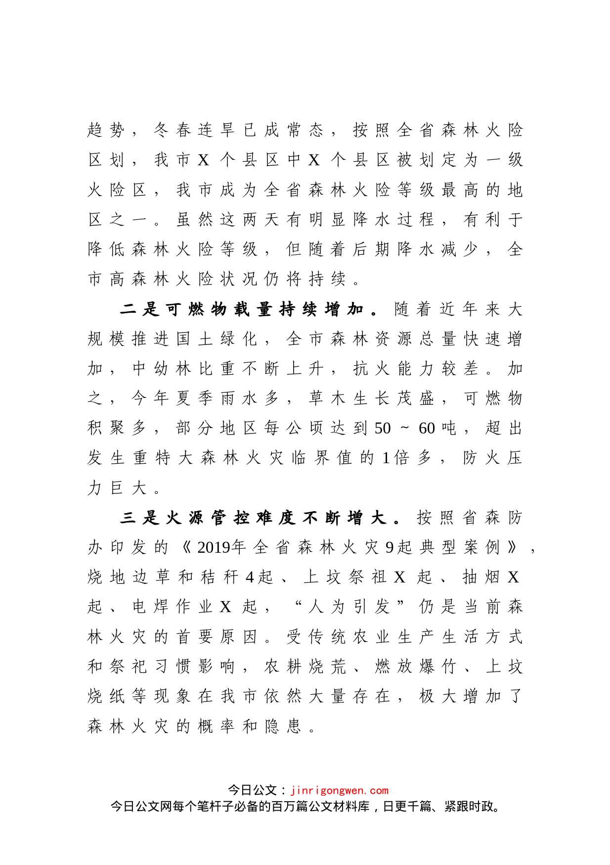 在全市森林防火工作推进会上的讲话(1)_第2页