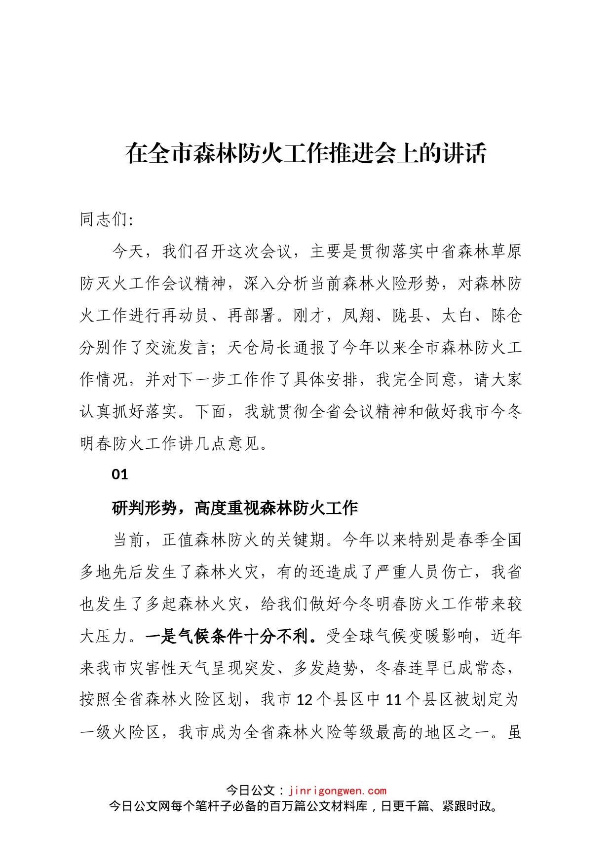 在全市森林防火工作推进会上的讲话_第1页