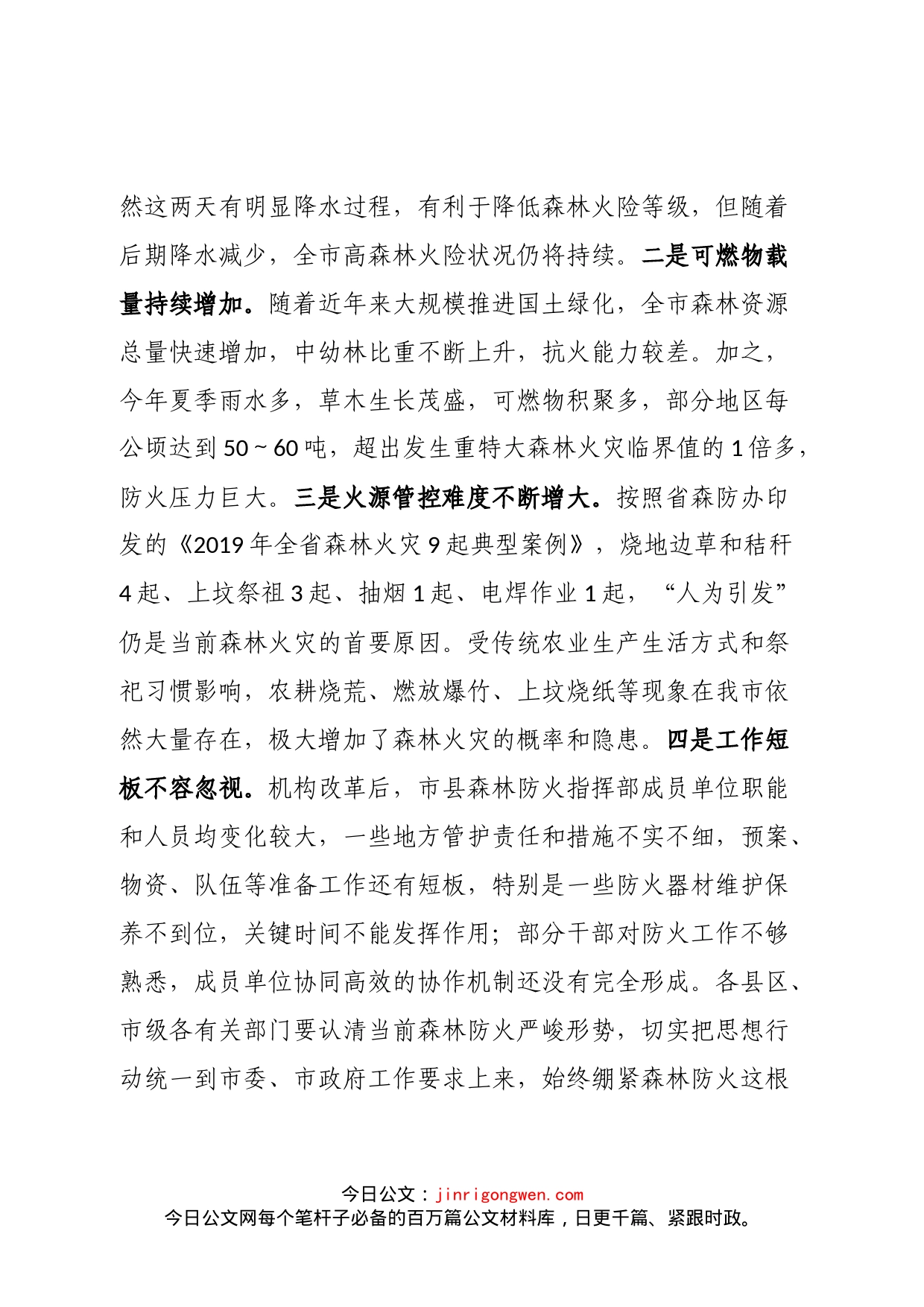 在全市森林防火工作推进会上的讲话_第2页