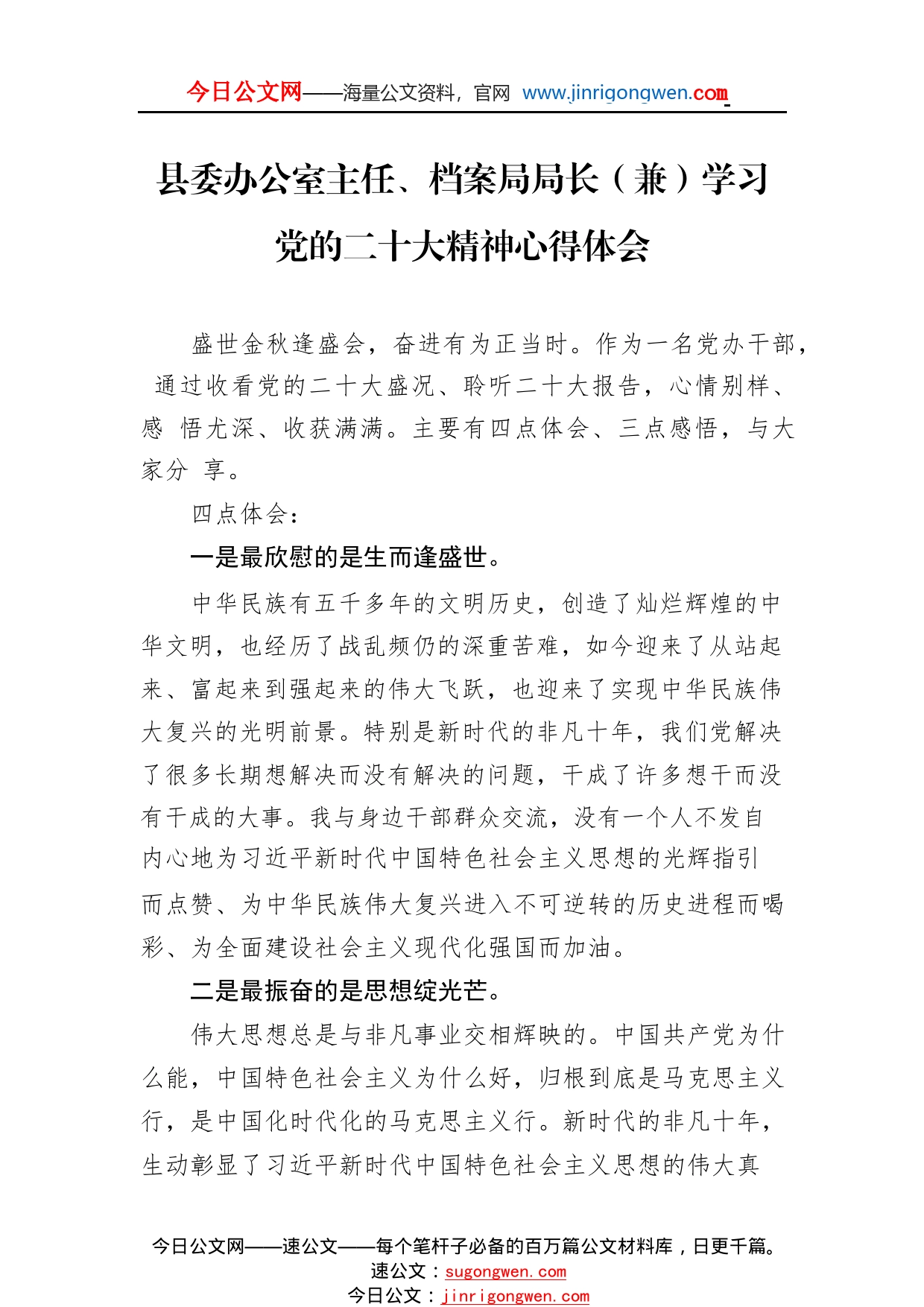 县委办公室主任、档案局局长（兼）学习党的二十大精神心得体会（20221028）71_1_第1页