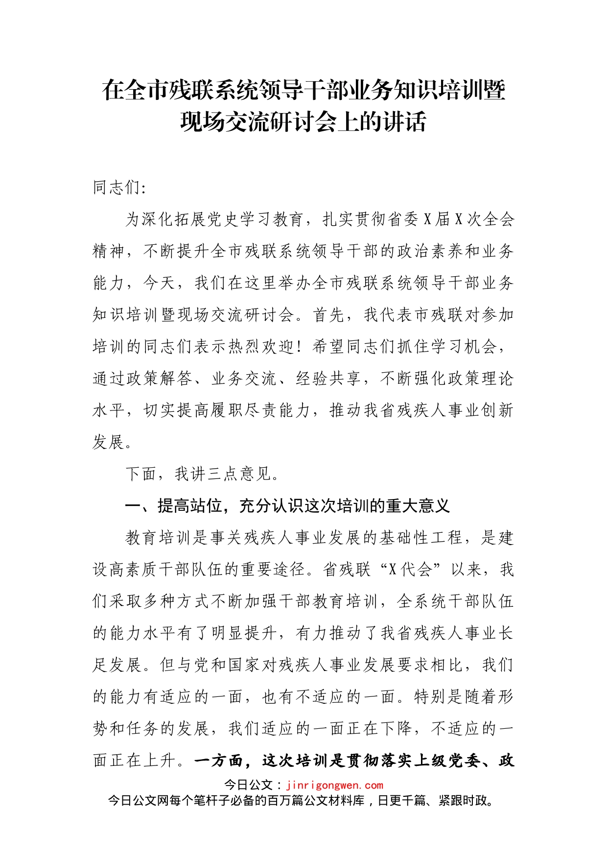 在全市残联系统领导干部业务知识培训暨现场交流研讨会上的讲话_第2页