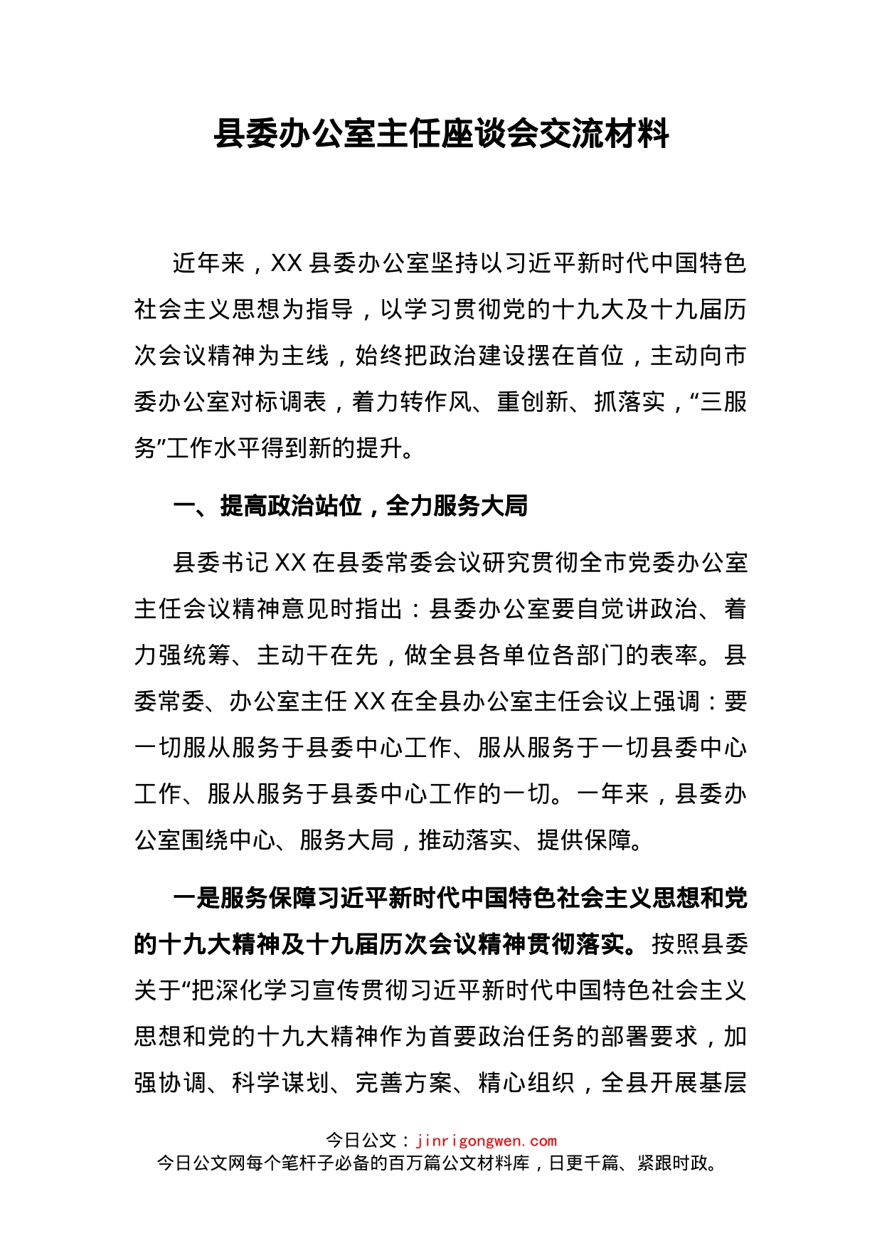 县委办公室主任座谈会交流材料_第2页