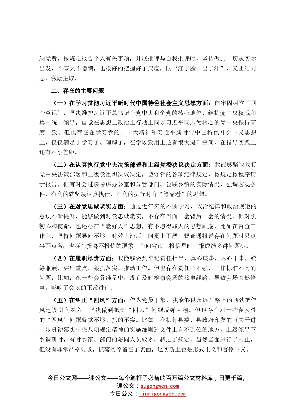 县委办公室主任民主生活会剖析材料6_第2页