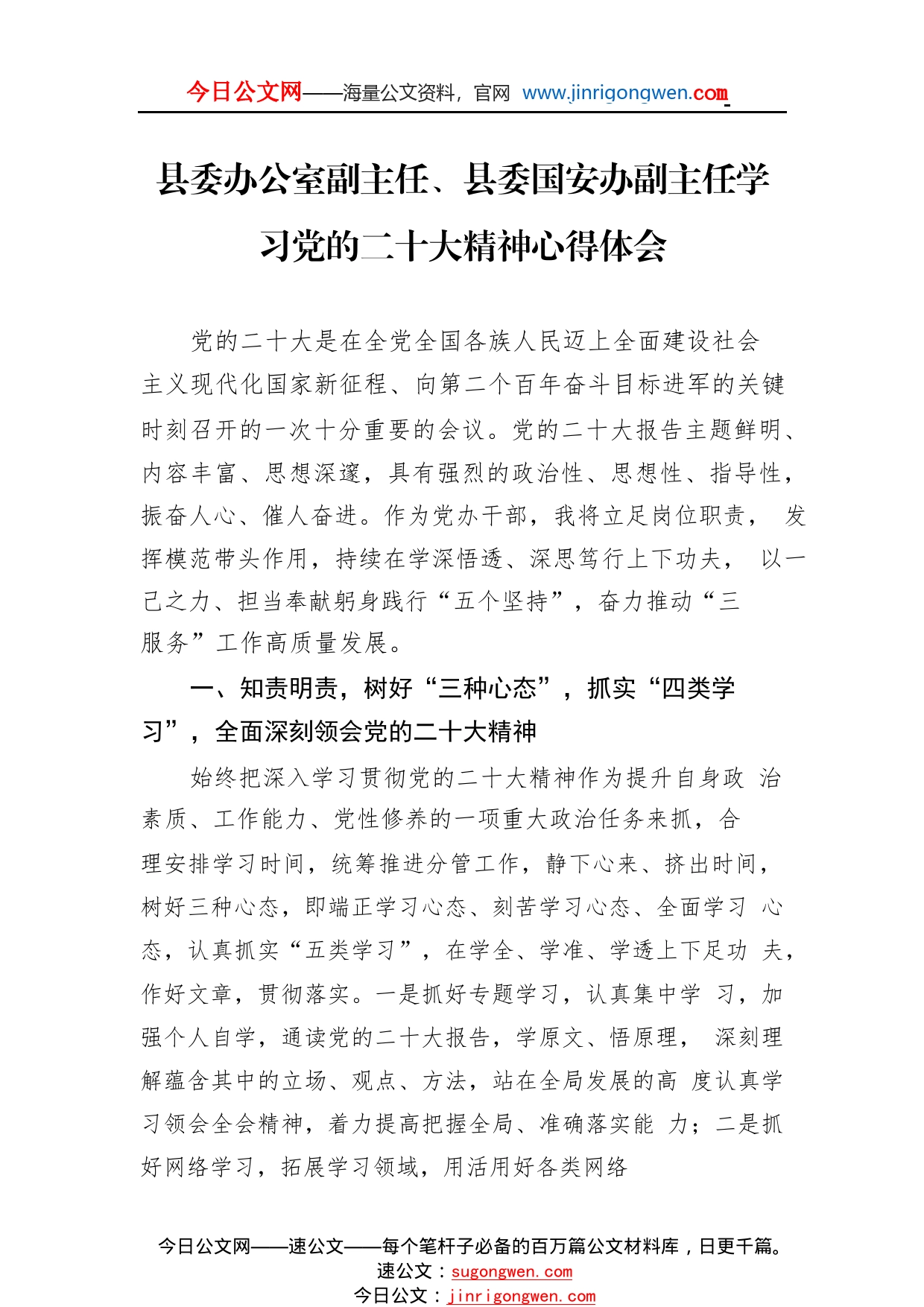 县委办公室副主任、县委国安办副主任学习党的二十大精神心得体会（20221111）_1_第1页