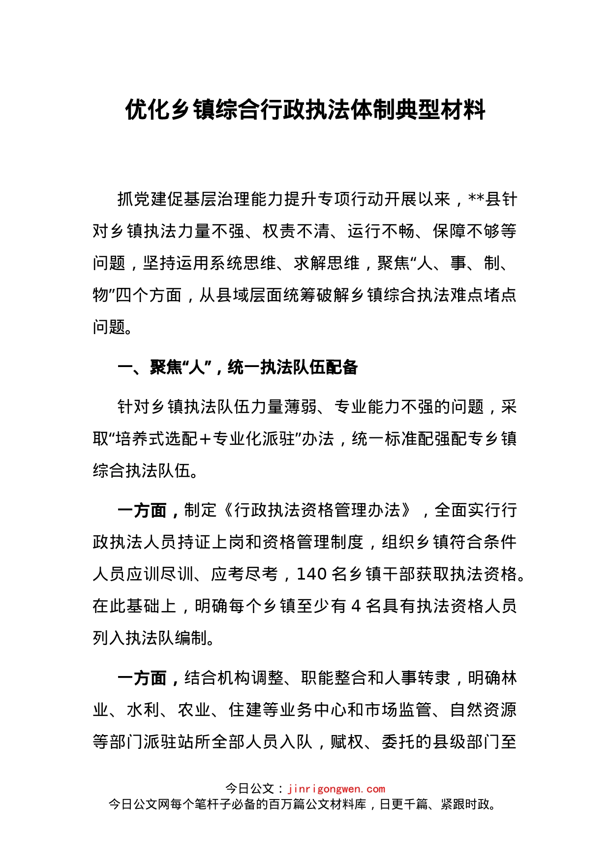 优化乡镇综合行政执法体制典型材料_第1页