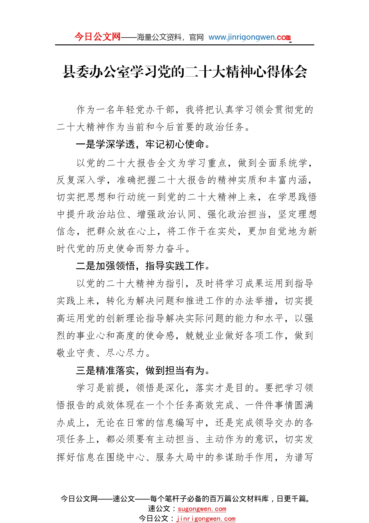 县委办公室学习党的二十大精神心得体会（20221107）297_1_第1页