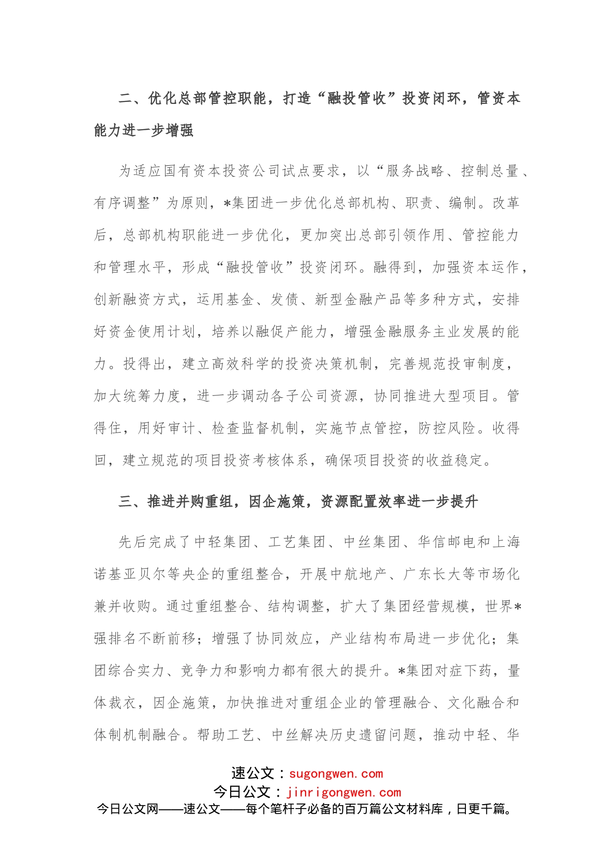 优化产业布局提升管资本能力企业集团交流发言材料_第2页