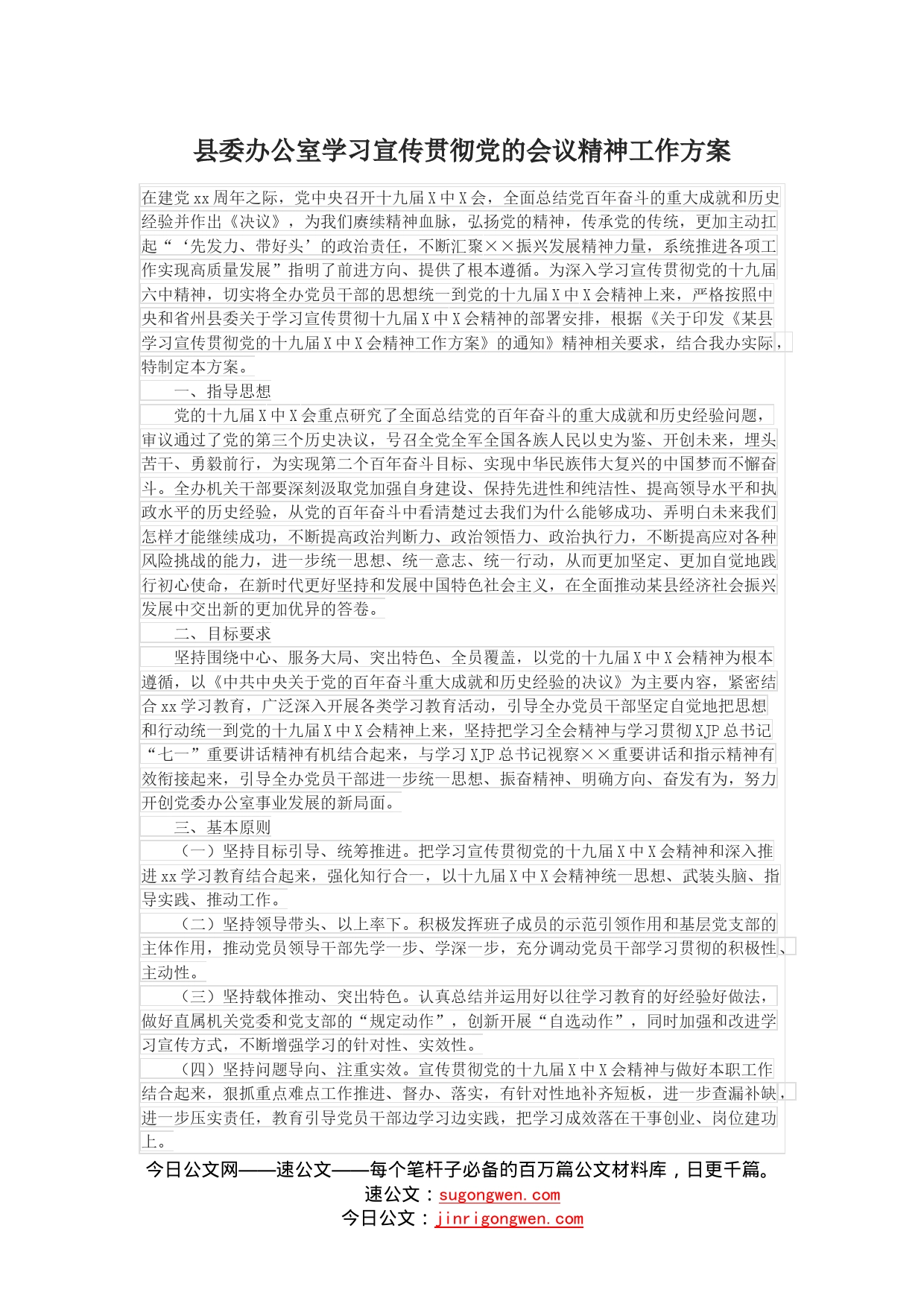 县委办公室学习宣传贯彻党的会议精神工作方案_第1页