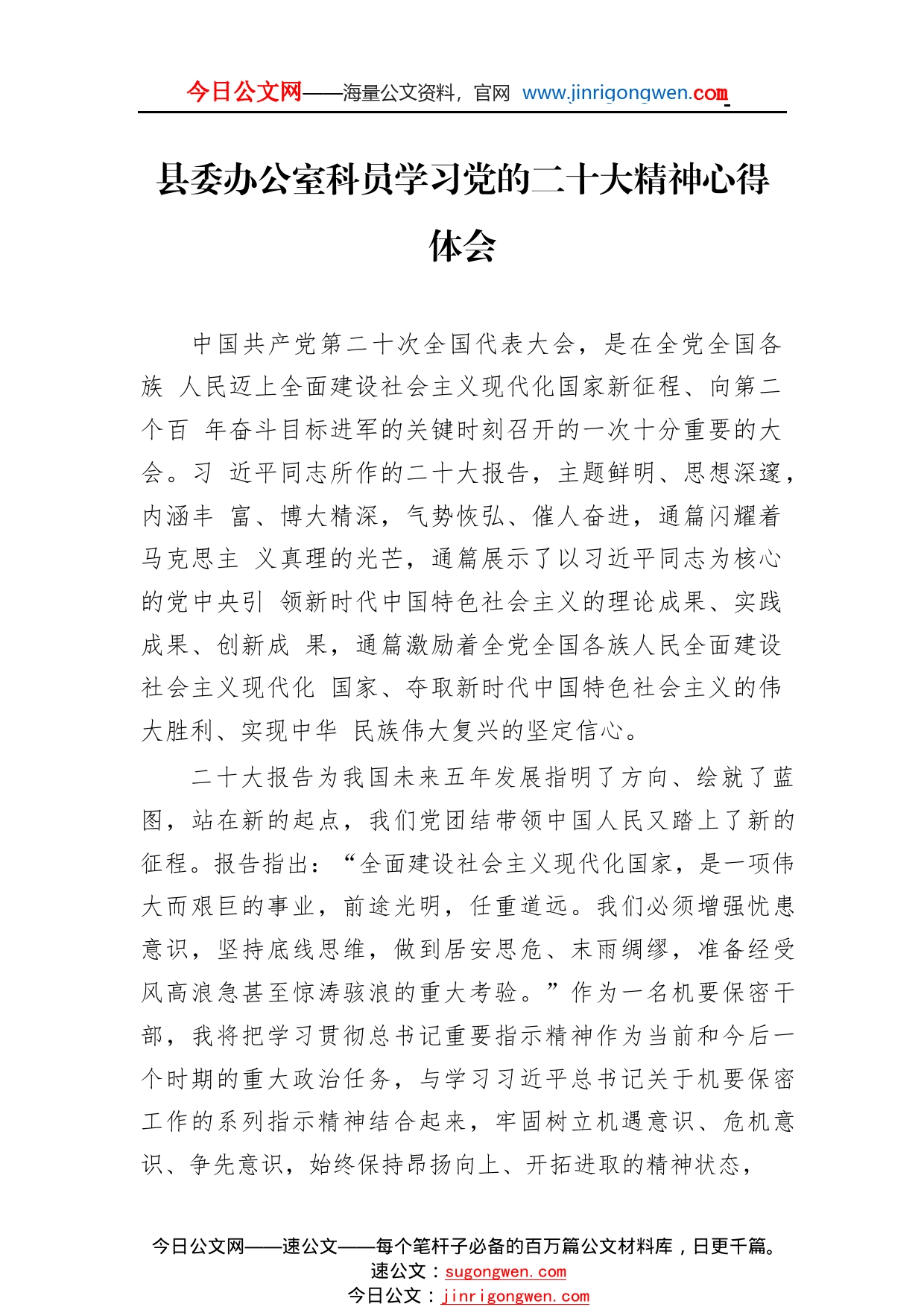 县委办公室科员学习党的二十大精神心得体会（20221116）_1_第1页