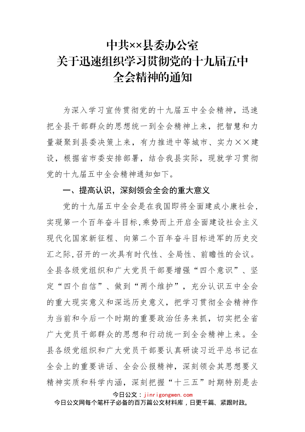 县委办关于迅速组织学习贯彻党的十九届五中全会精神的通知_第1页