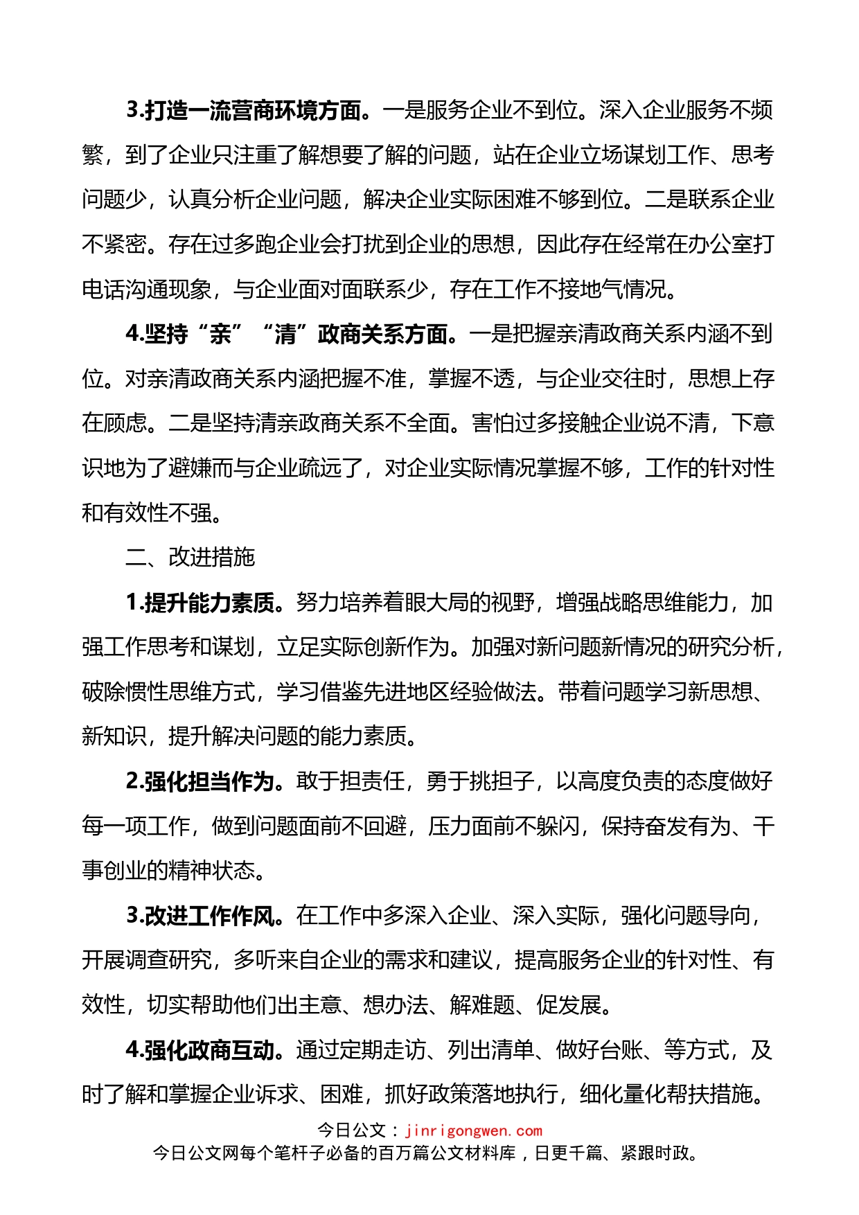 优化营商环境个人对照检查材料3篇_第2页