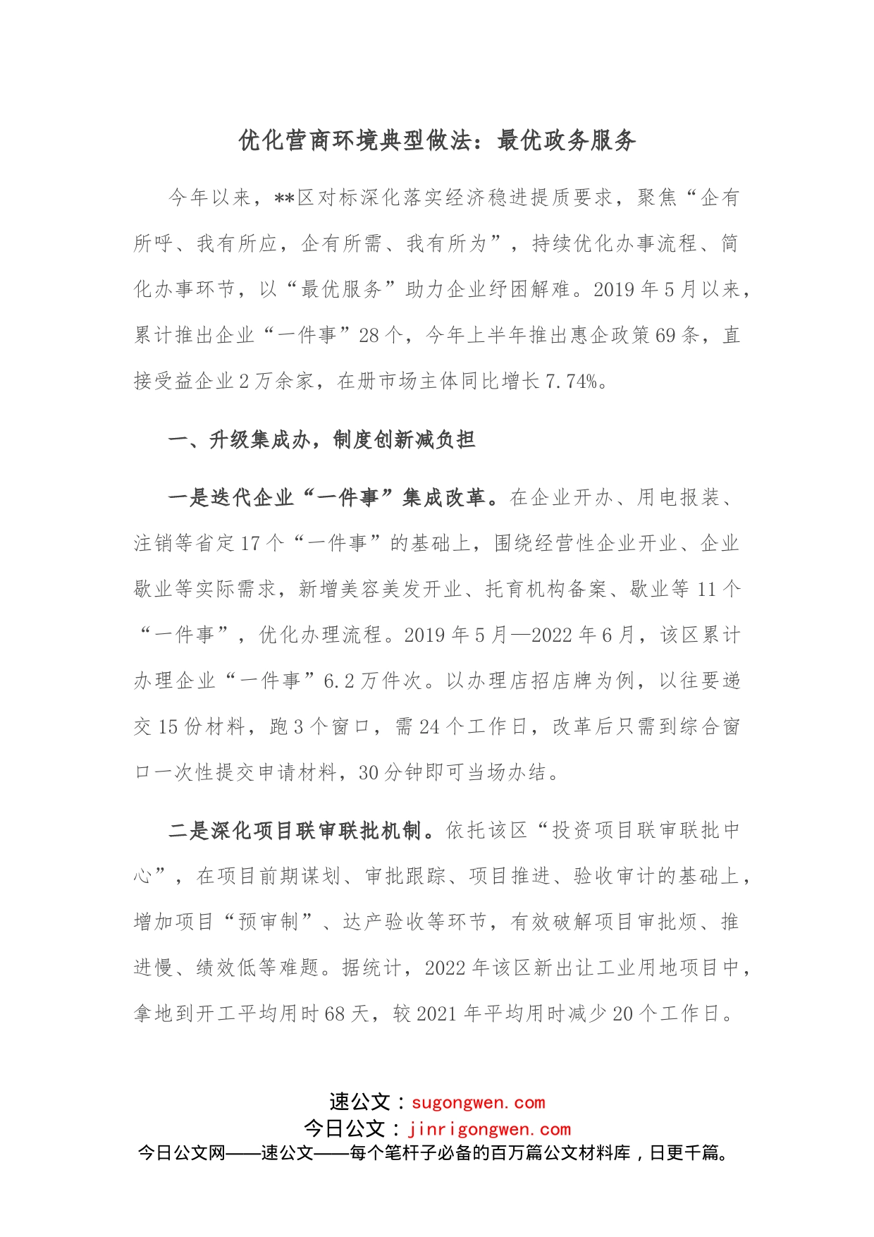 优化营商环境典型做法：最优政务服务_第1页