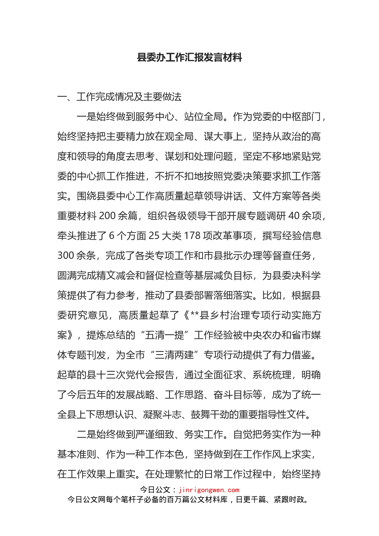 县委办工作汇报发言材料_第2页