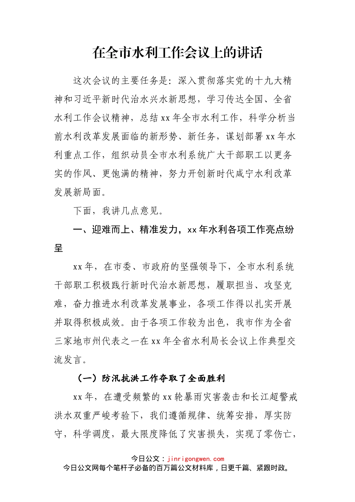 在全市水利工作会议上的讲话(1)_第2页