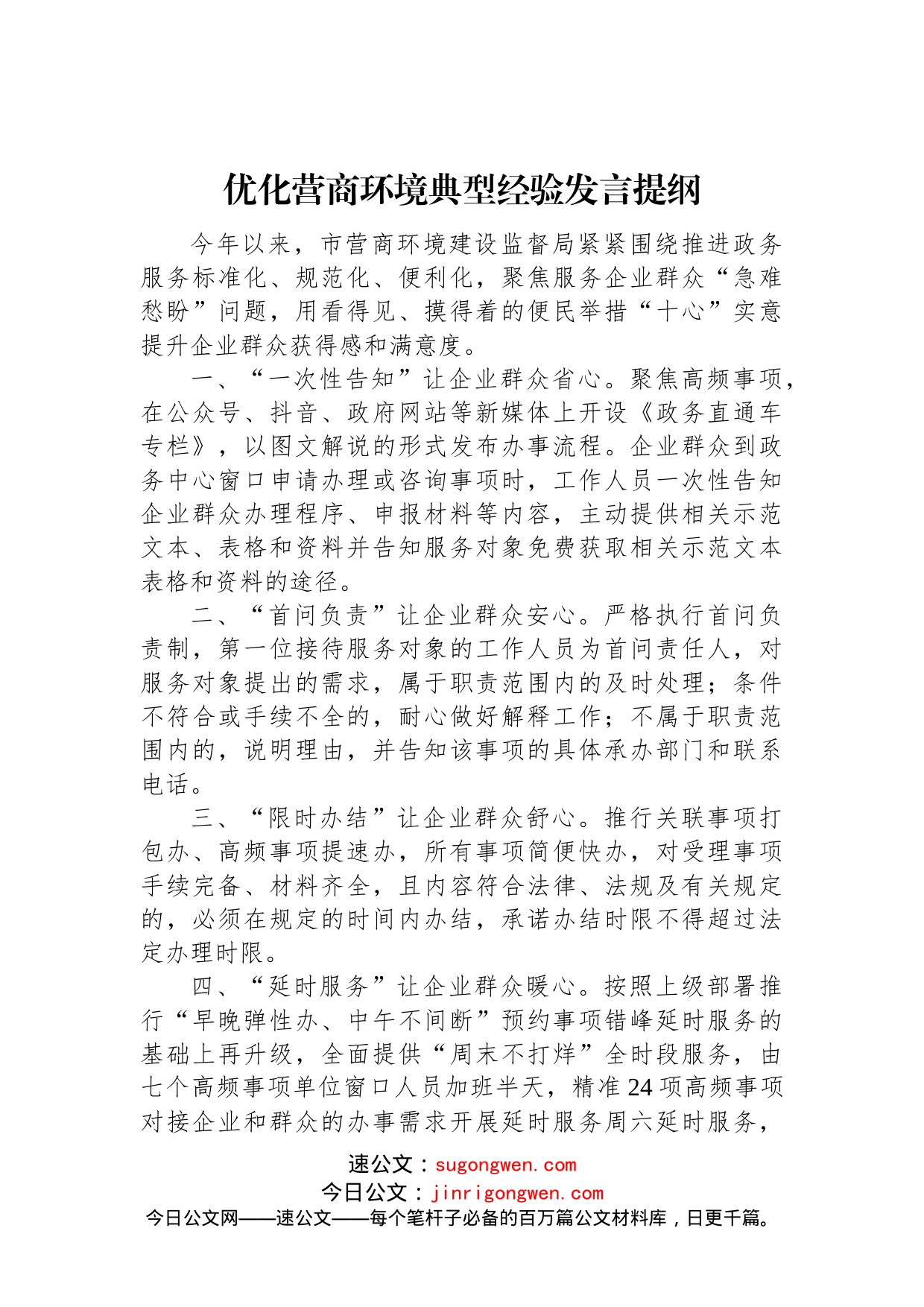 优化营商环境典型经验发言提纲(1)_第1页