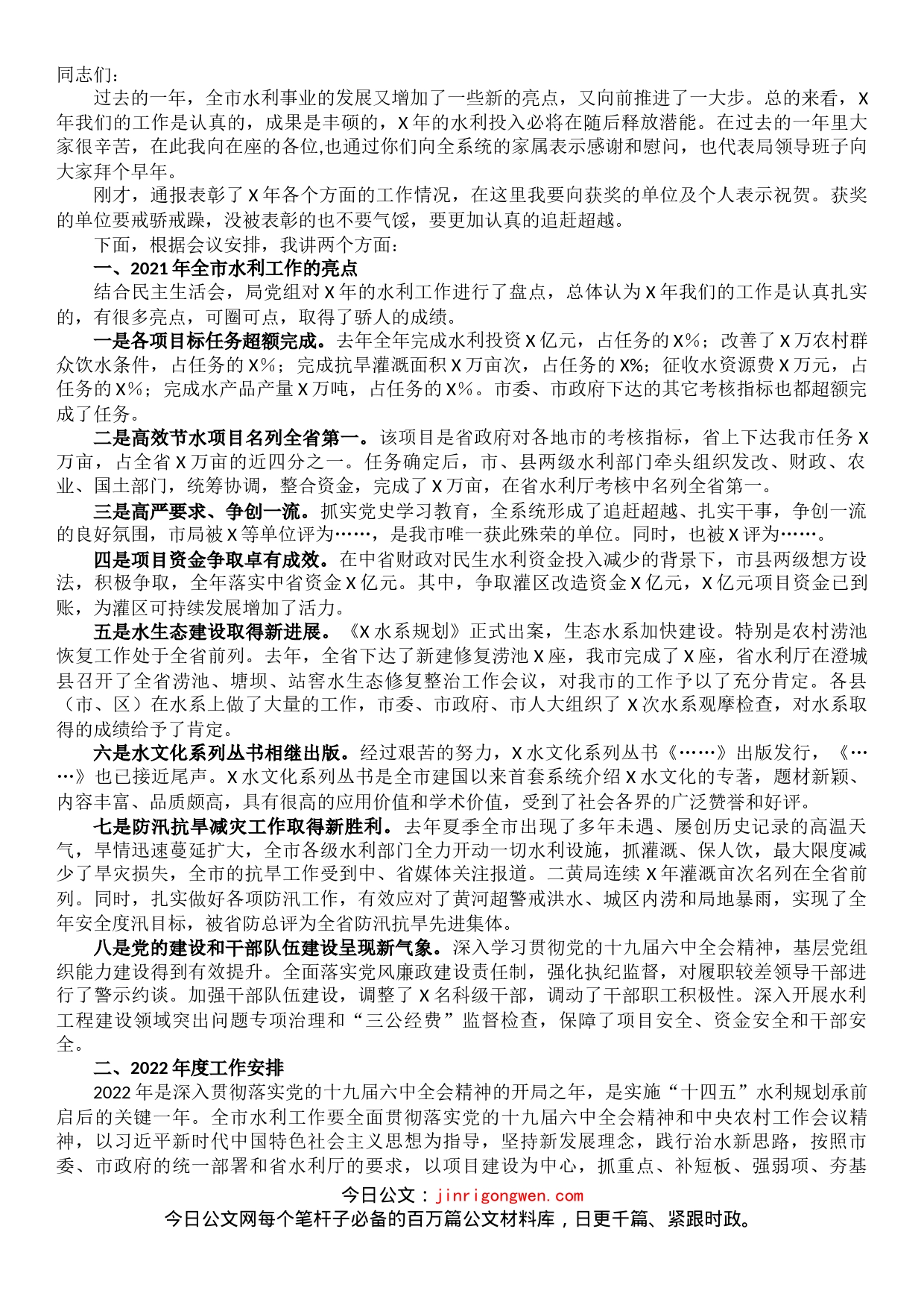 在全市水利工作会议上的讲话_第1页