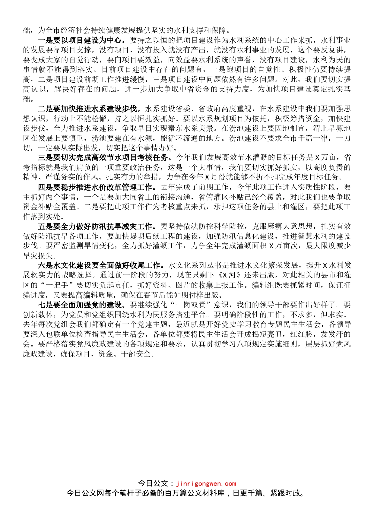 在全市水利工作会议上的讲话_第2页