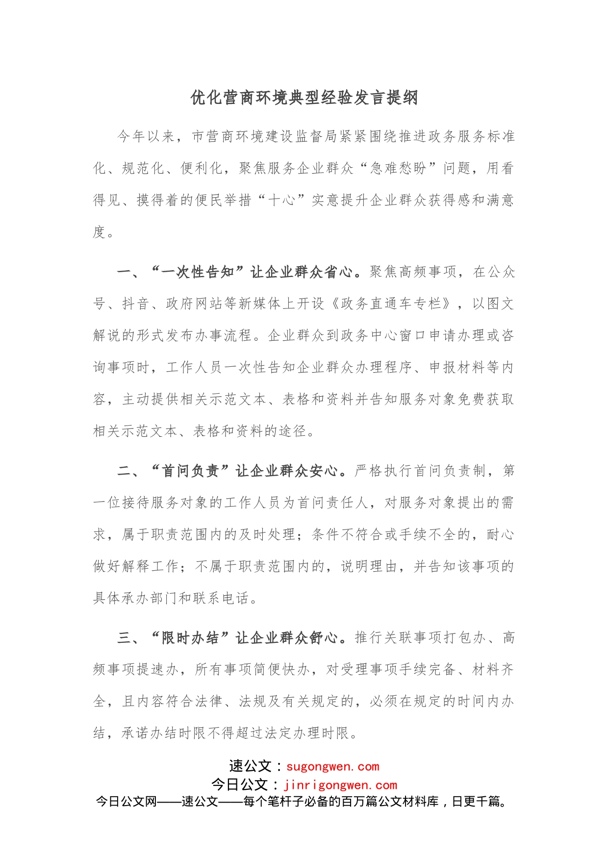 优化营商环境典型经验发言提纲_第1页