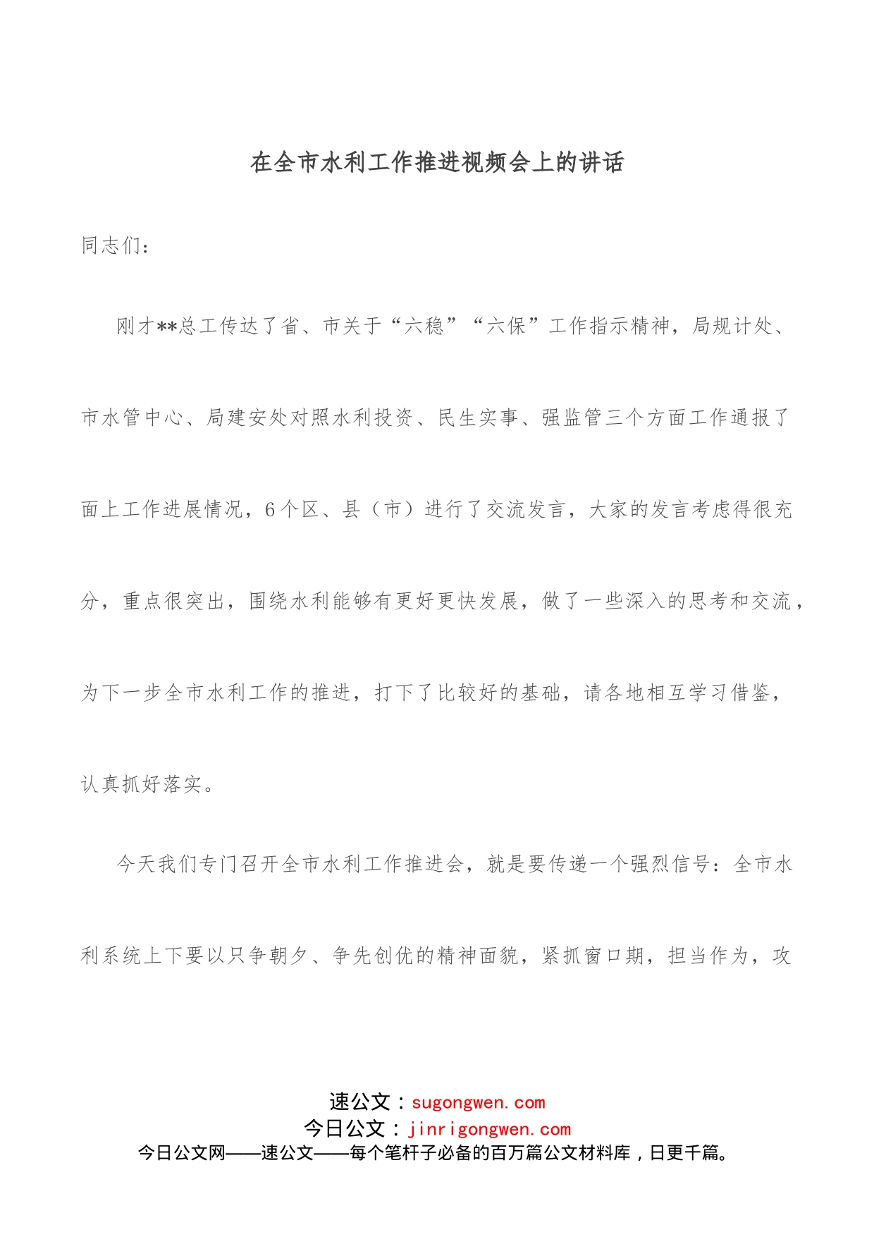 在全市水利工作推进视频会上的讲话_第1页