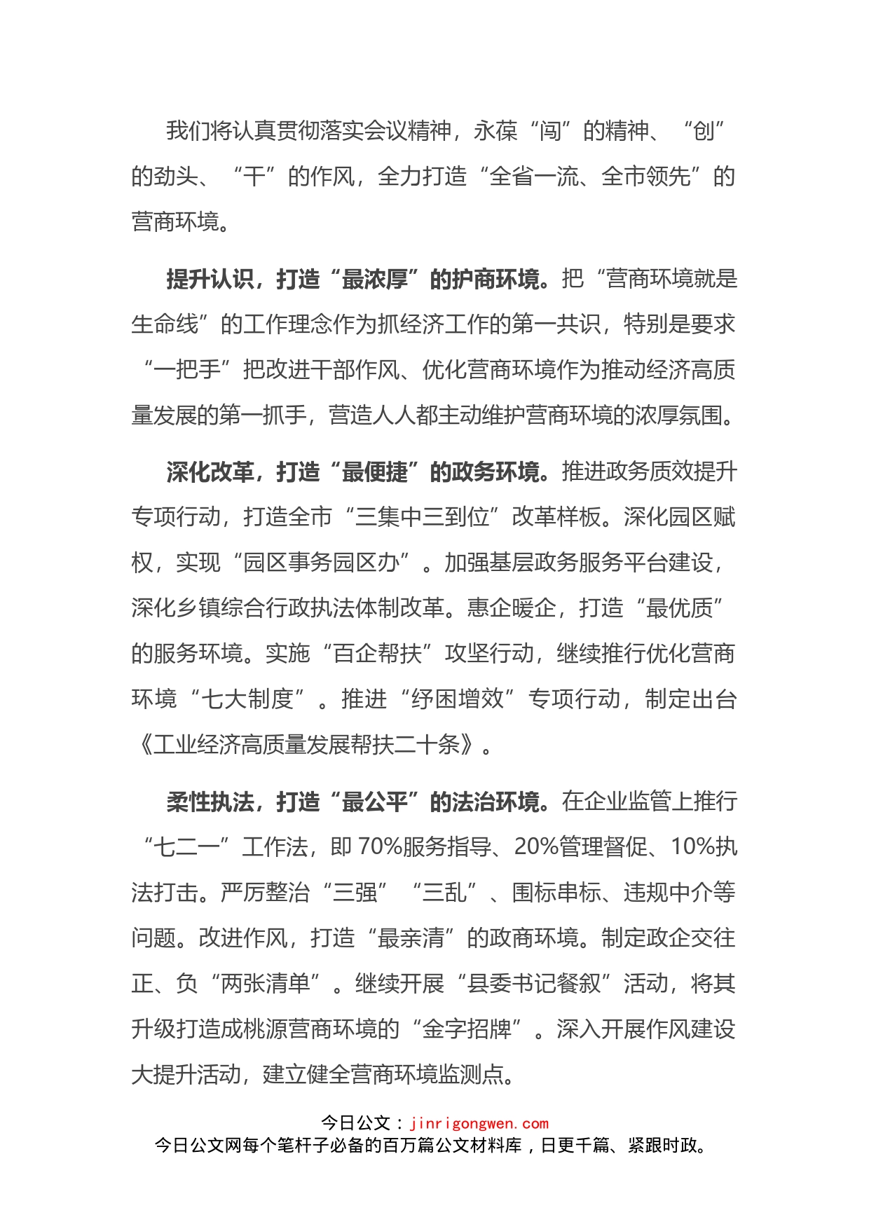 优化营商环境大会表态发言汇编_第2页