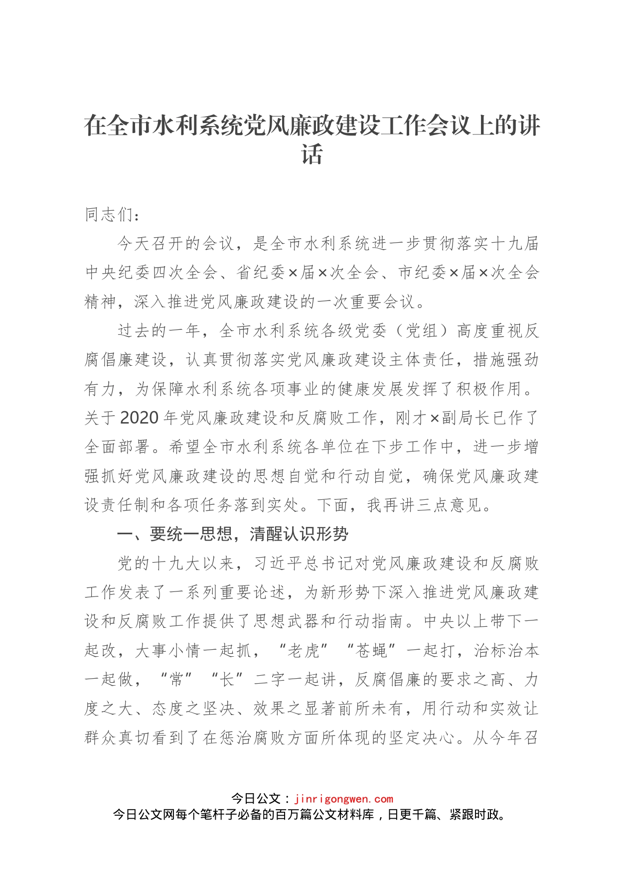在全市水利系统党风廉政建设工作会议上的讲话_第1页